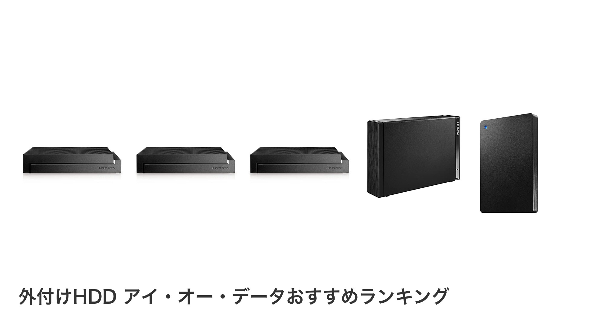 外付けHDD アイ・オー・データのおすすめランキング
