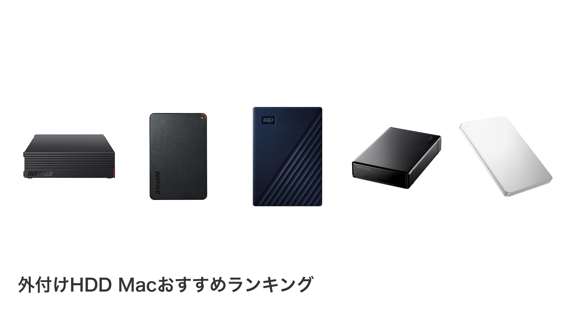 外付けHDD Macのおすすめランキング