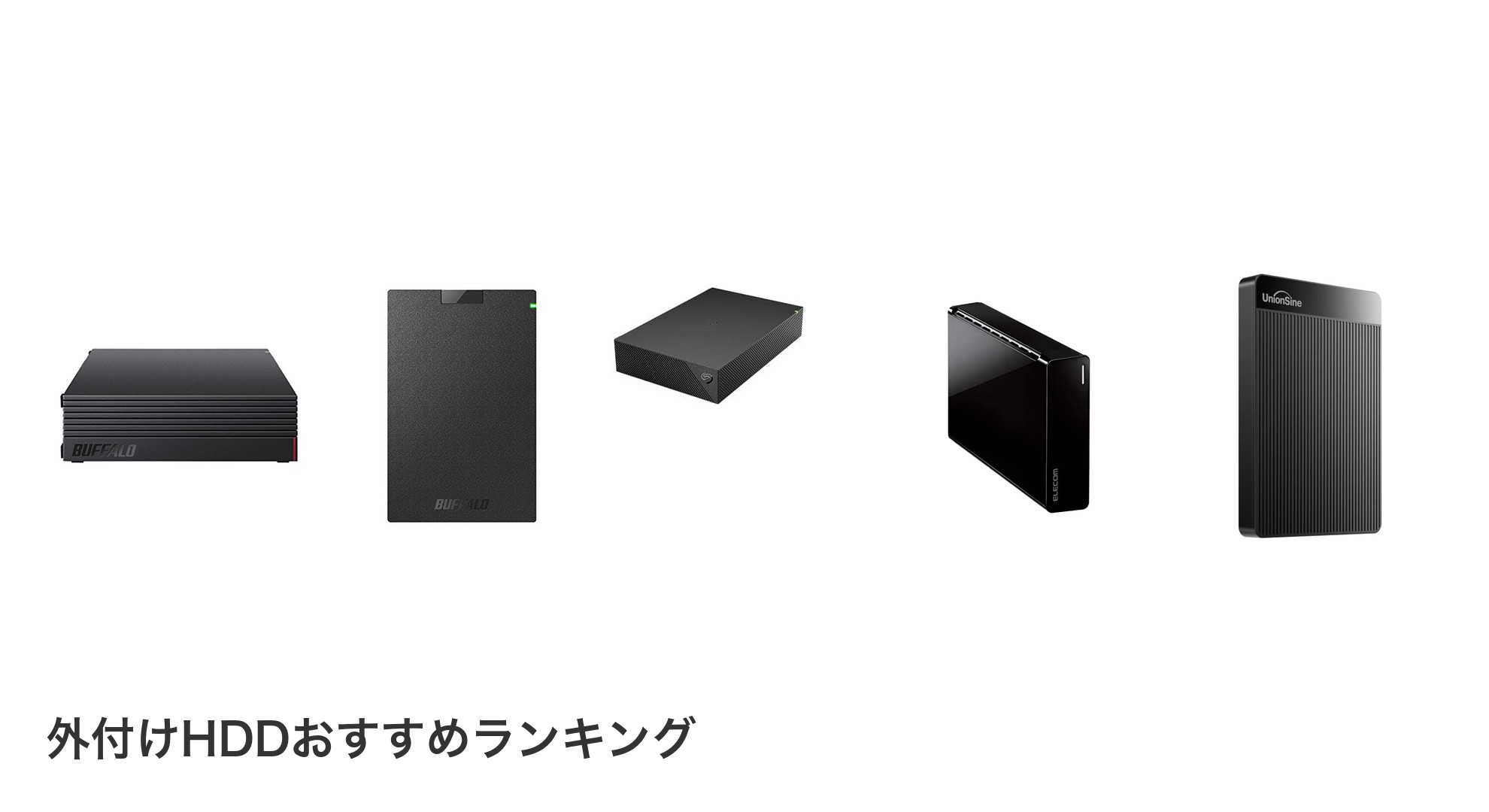 外付けHDDのおすすめランキング