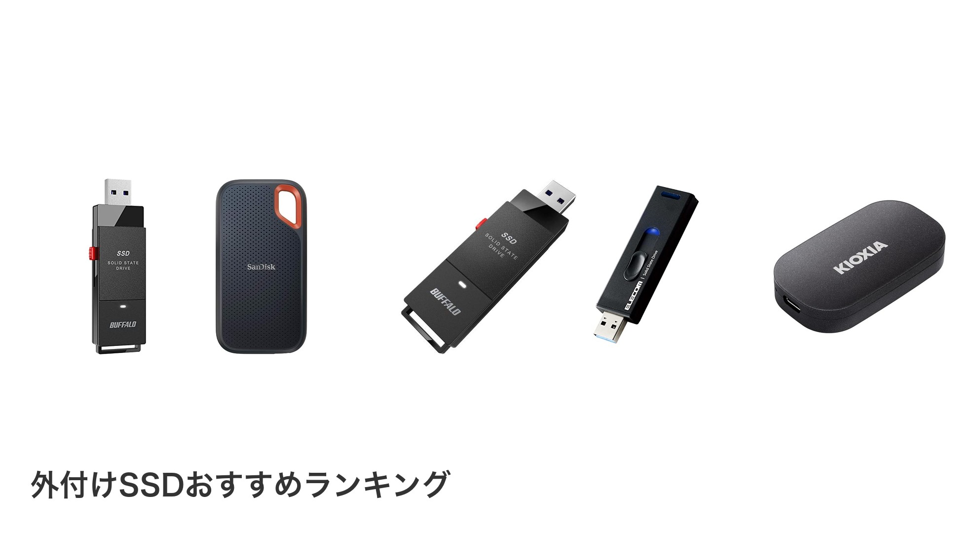 外付けSSDのおすすめランキング