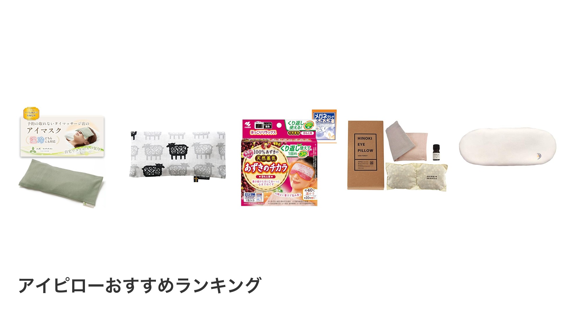 アイピローのおすすめランキング
