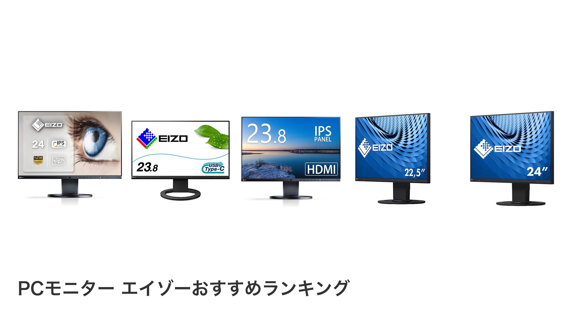 PCモニター エイゾーのおすすめランキング