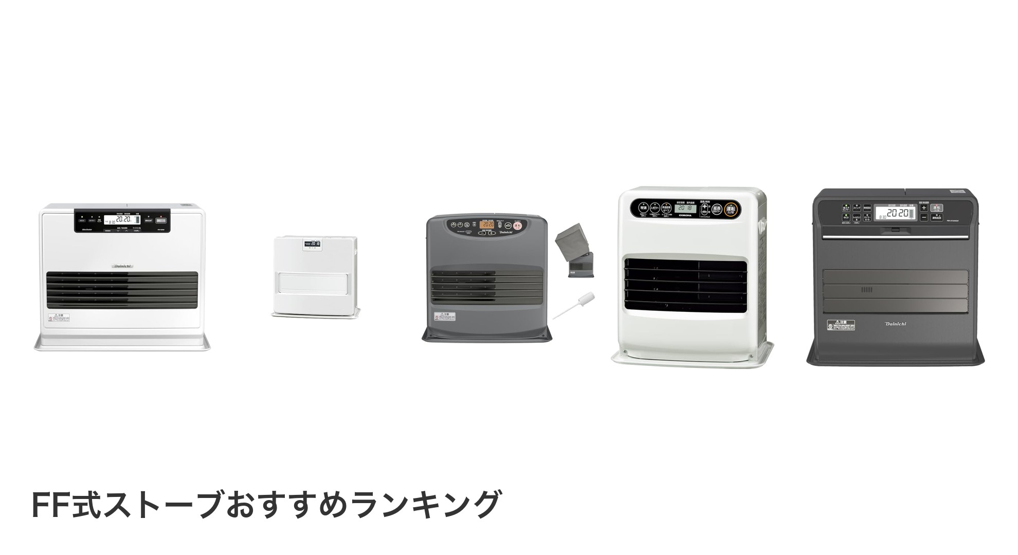 FF式ストーブのおすすめランキング