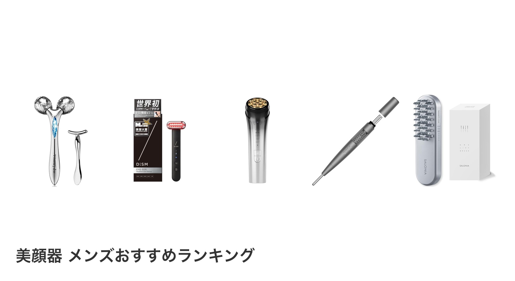 美顔器 メンズのおすすめランキング