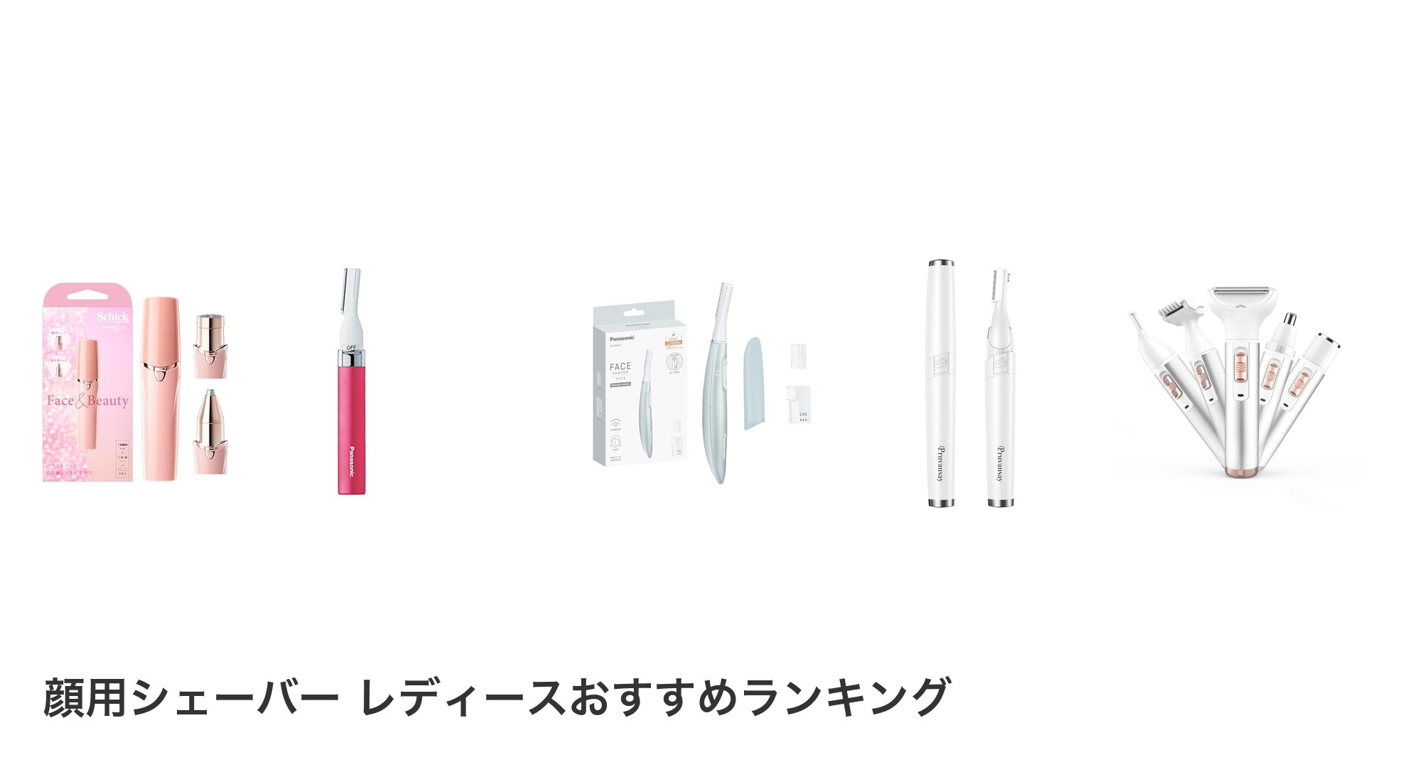 顔用シェーバー レディースのおすすめランキング
