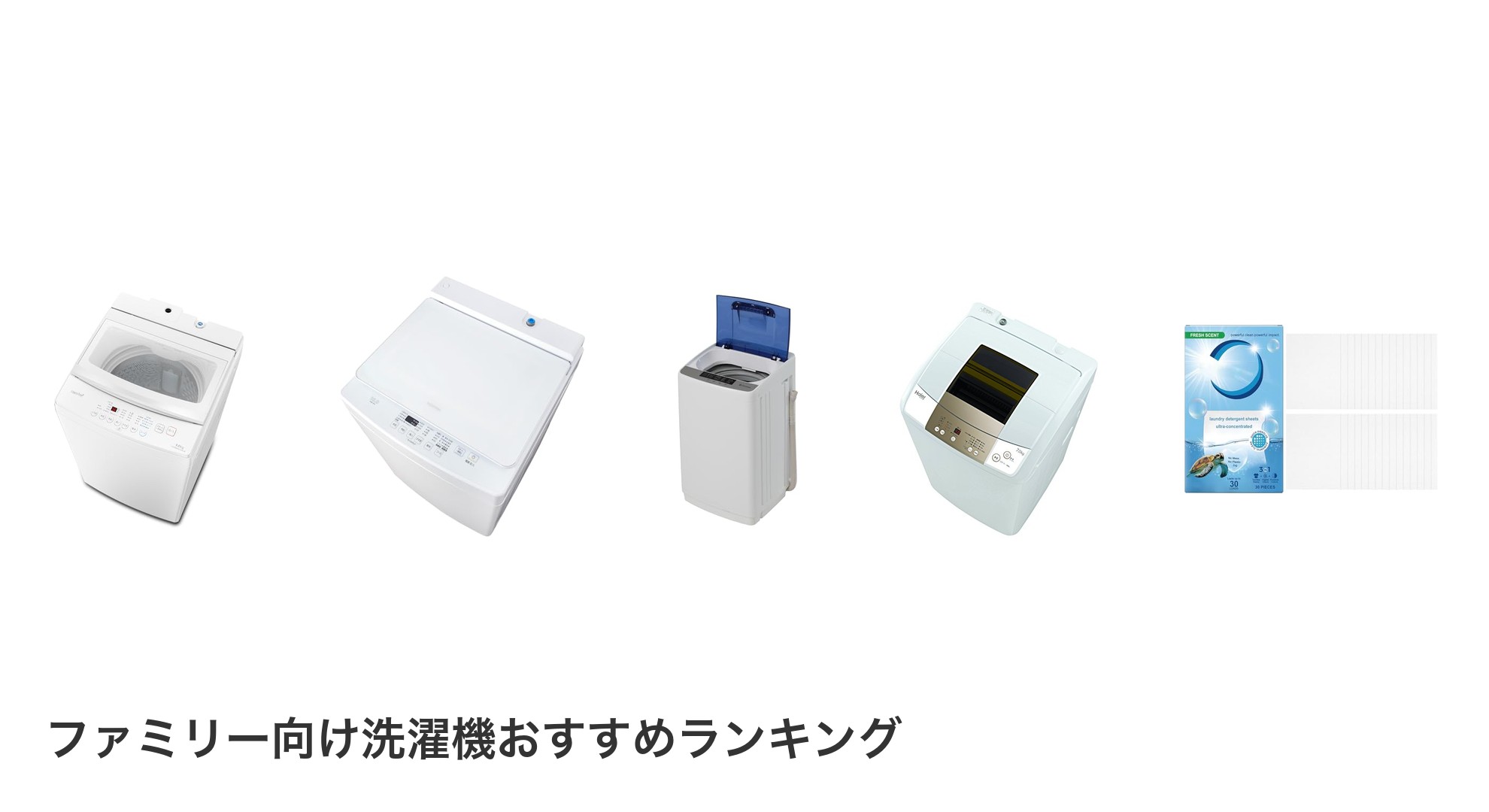 ファミリー向け洗濯機のおすすめランキング