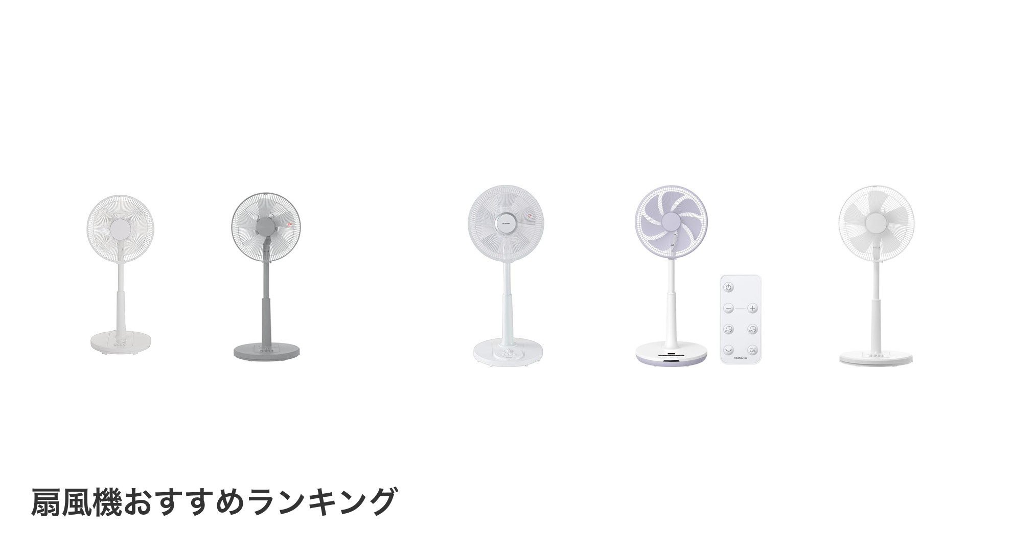 扇風機のおすすめランキング
