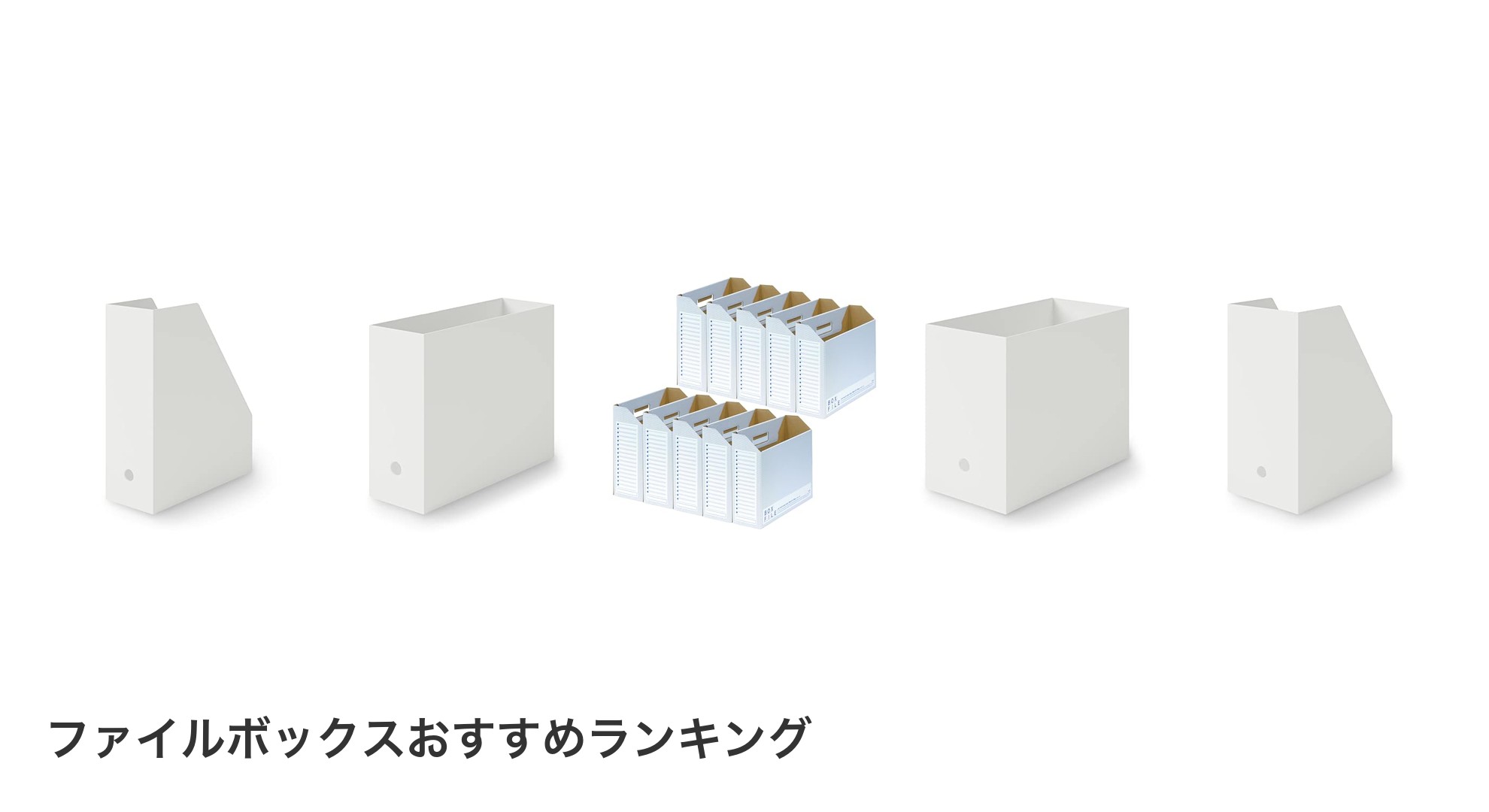 ファイルボックスのおすすめランキング