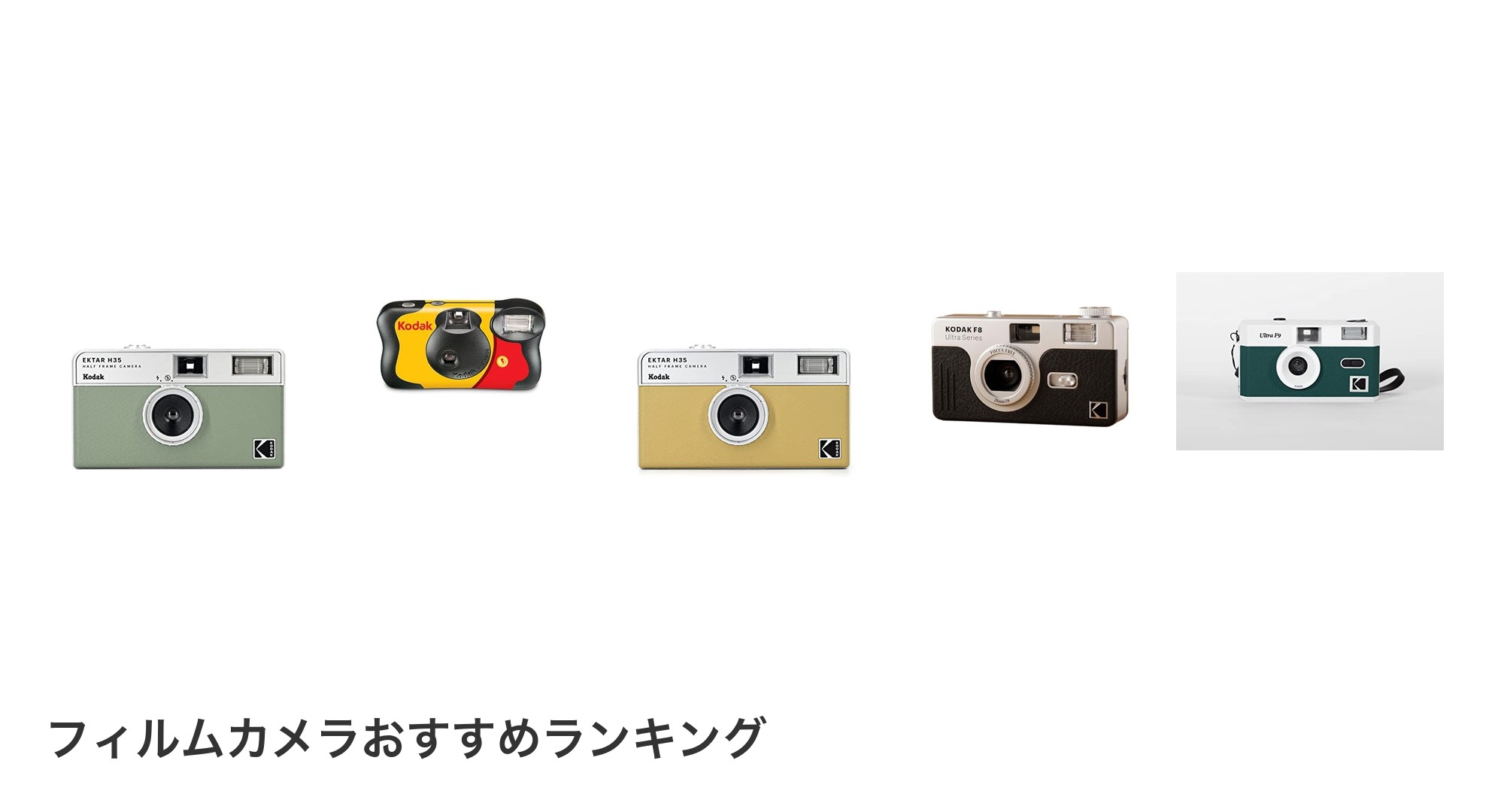 フィルムカメラのおすすめランキング