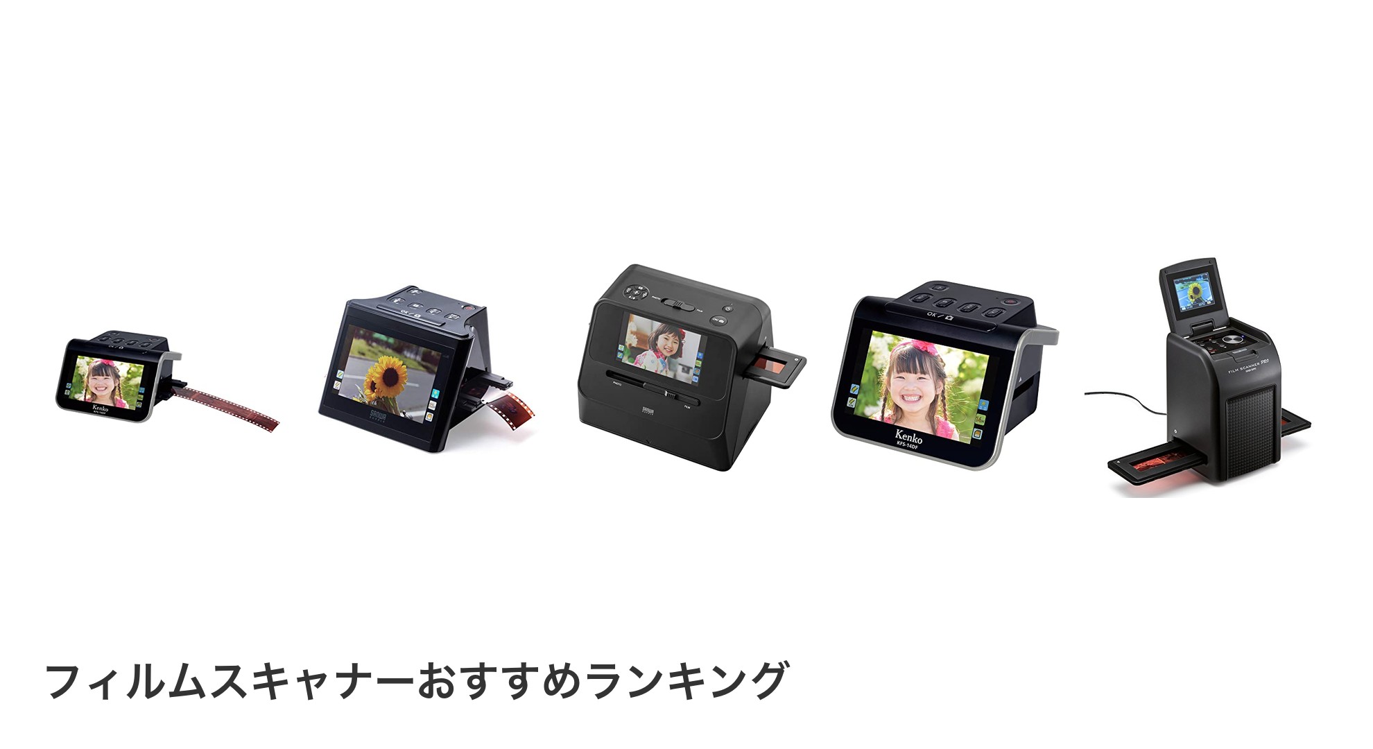 フィルムスキャナーのおすすめランキング
