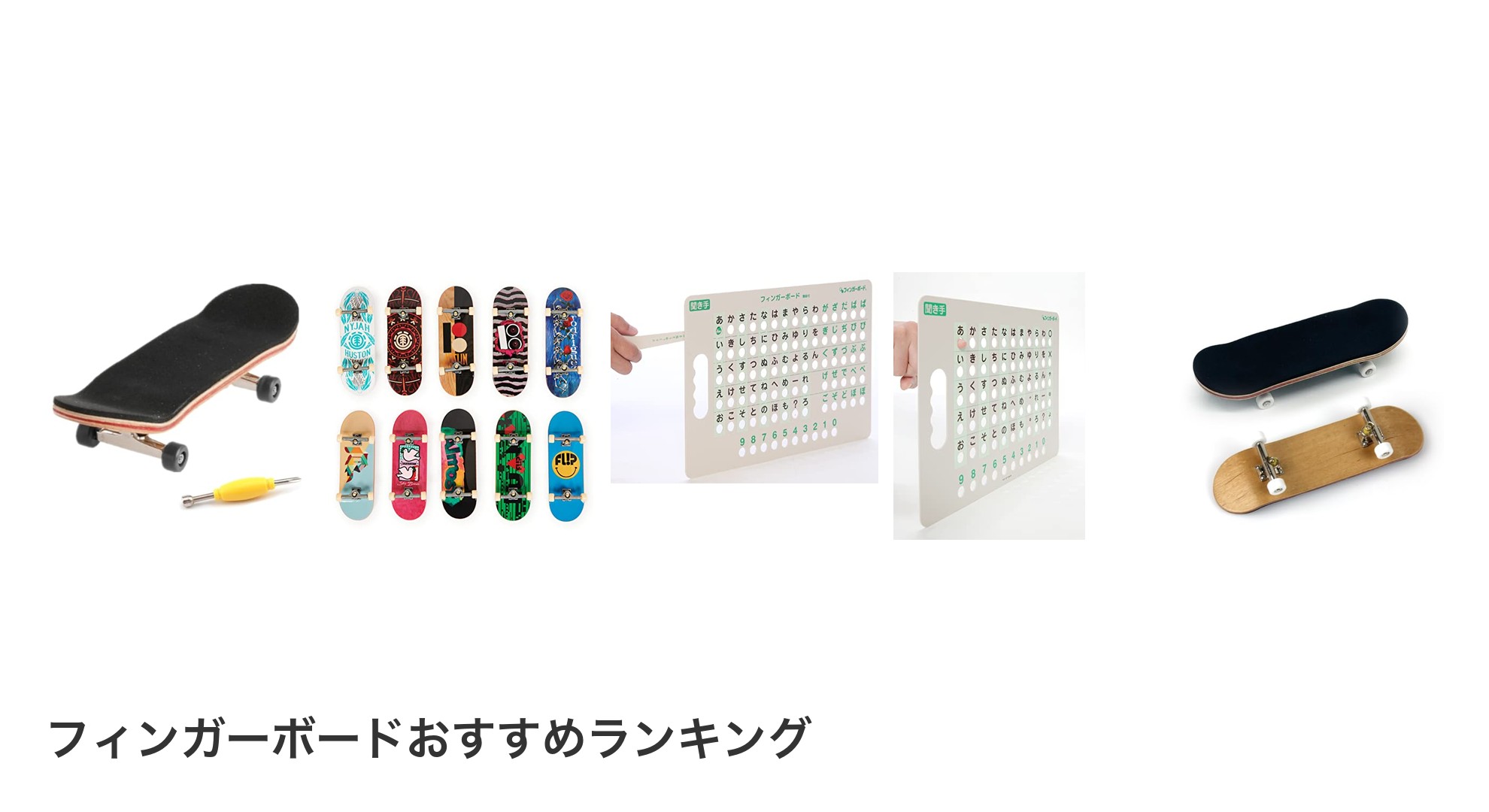 フィンガーボードのおすすめランキング