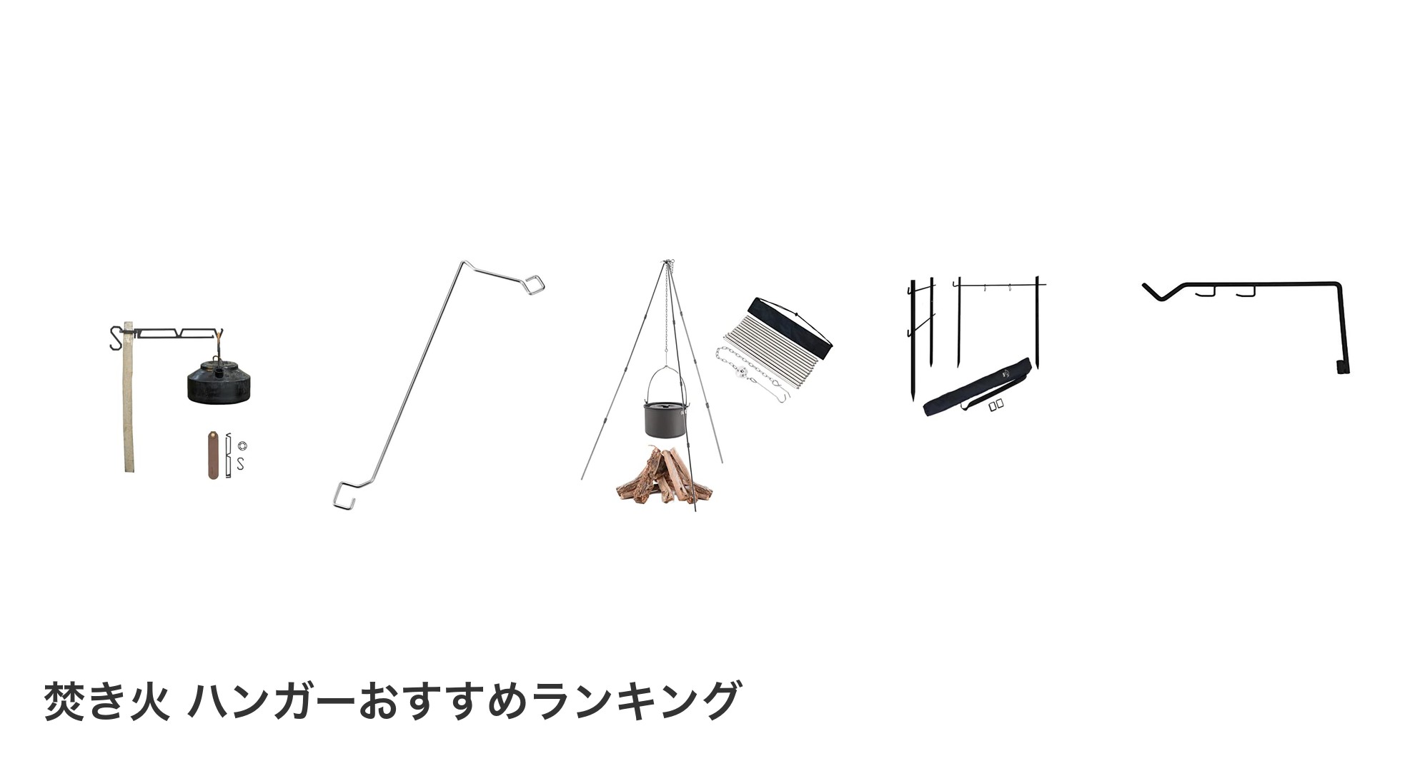 焚き火 ハンガーのおすすめランキング