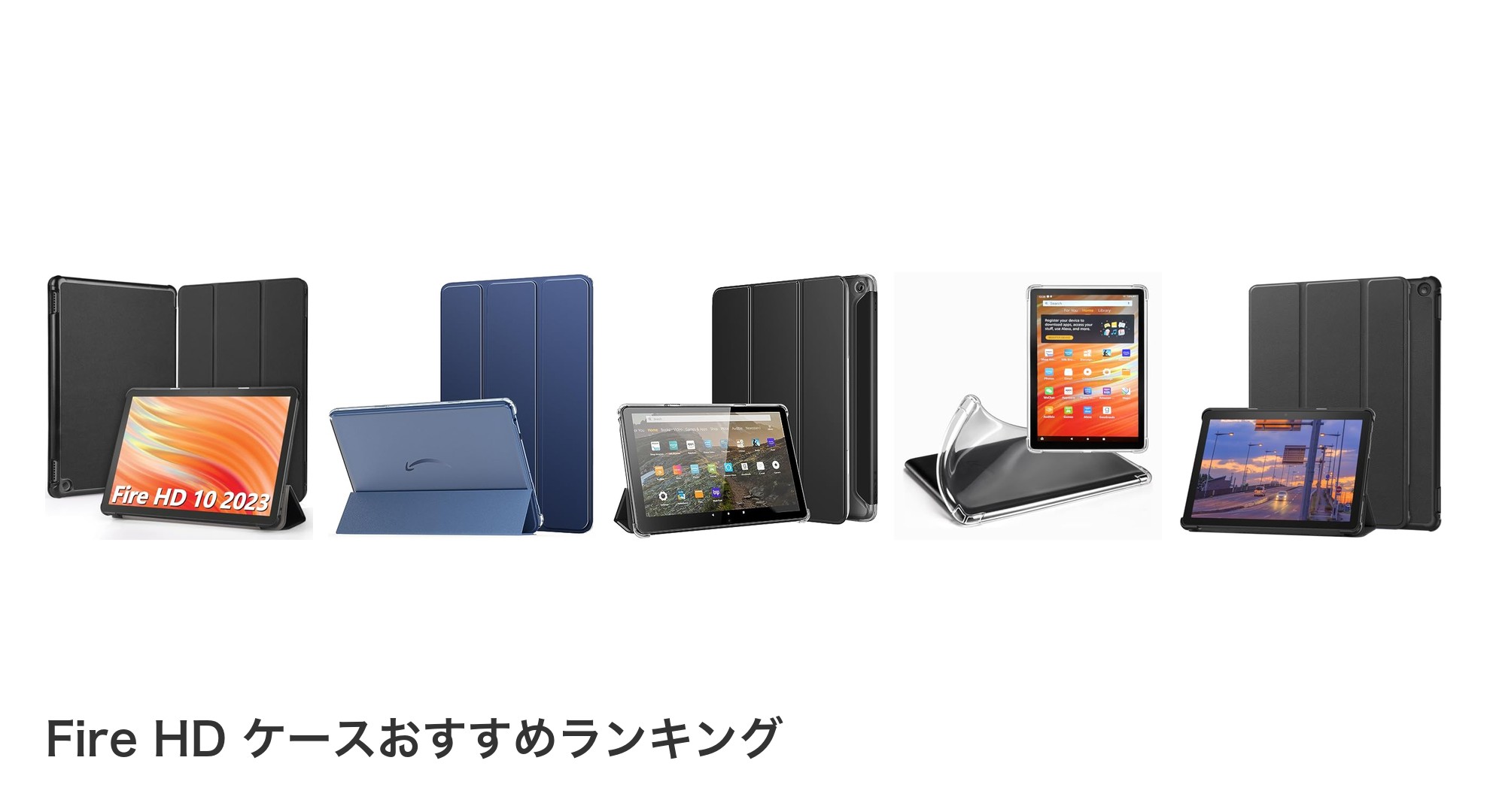 Fire HD ケースのおすすめランキング