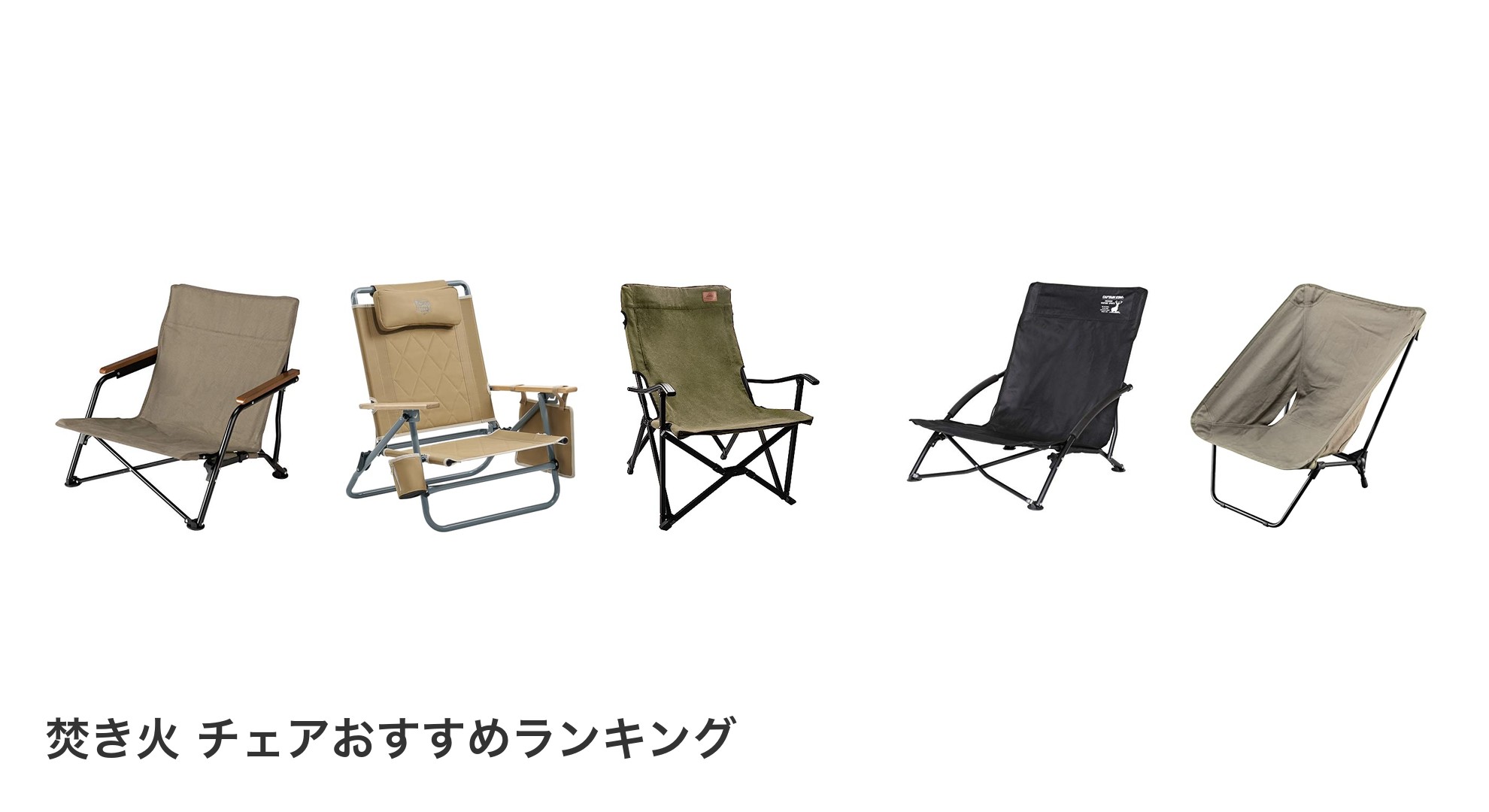 焚き火 チェアのおすすめランキング