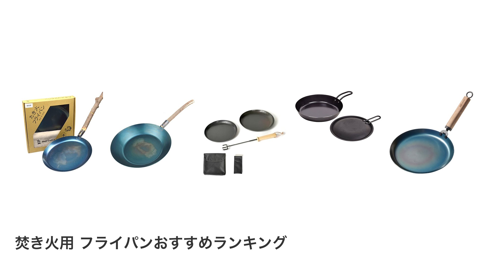焚き火用 フライパンのおすすめランキング