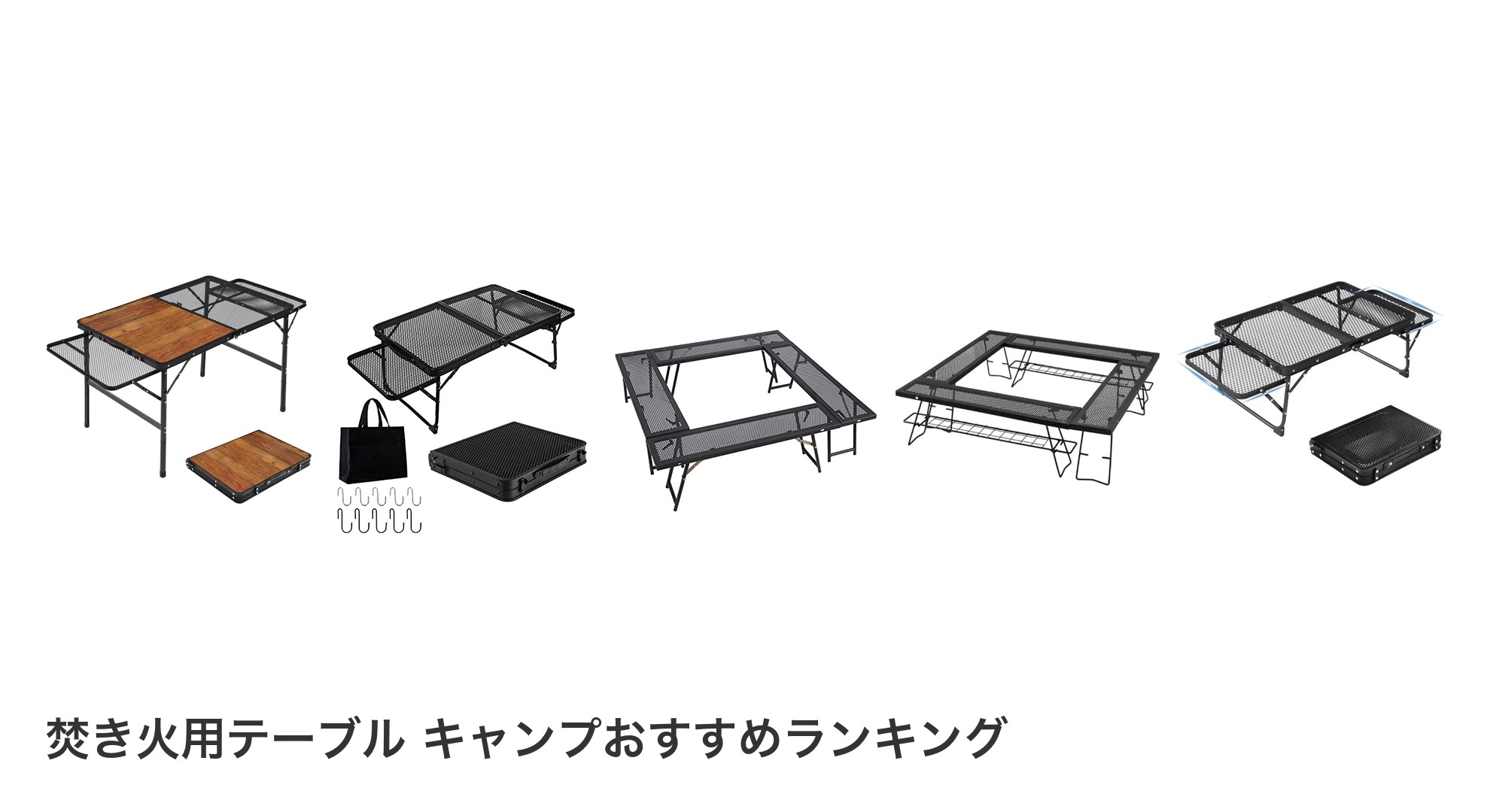 焚き火用テーブル キャンプのおすすめランキング