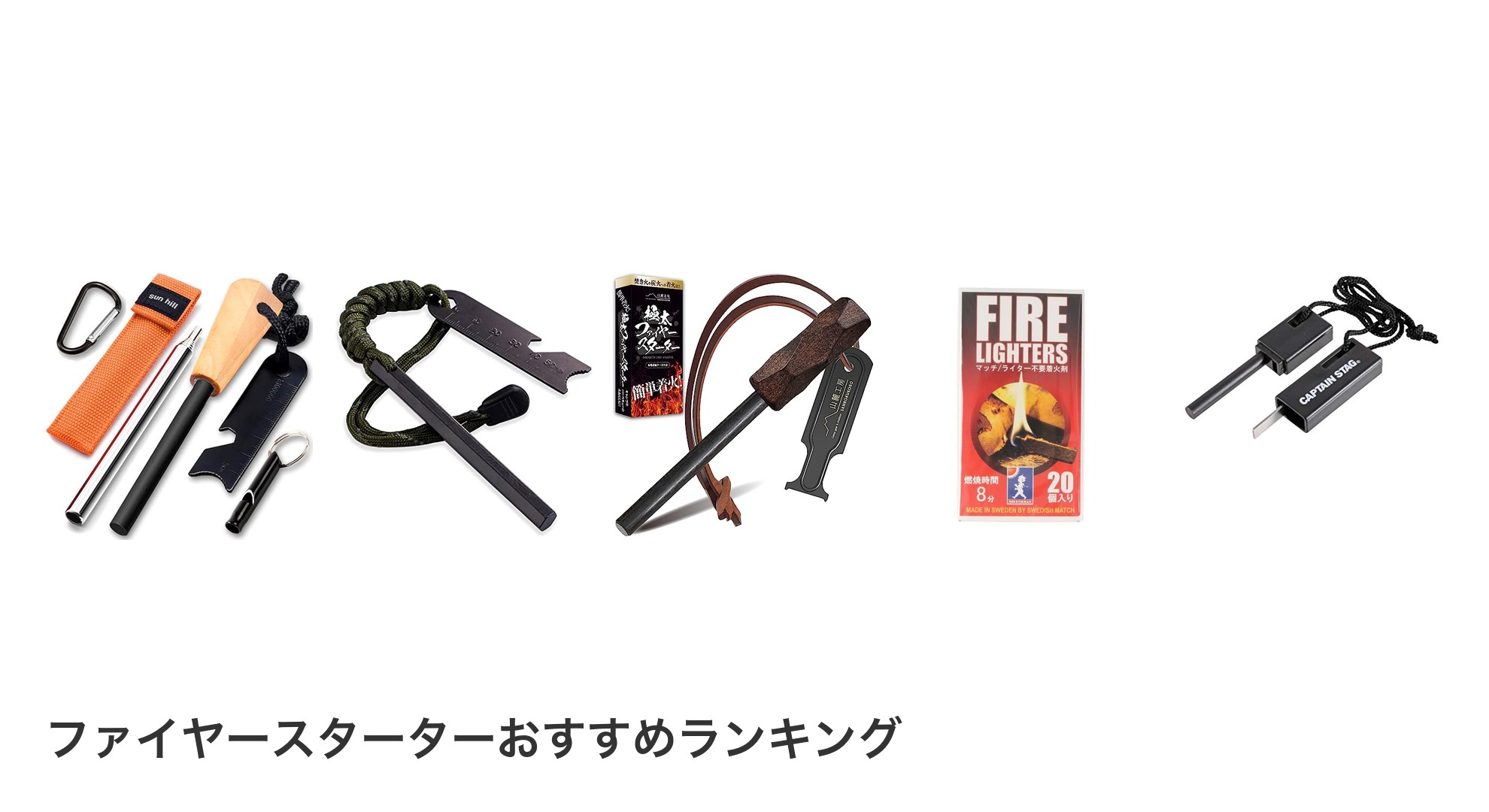 ファイヤースターターのおすすめランキング