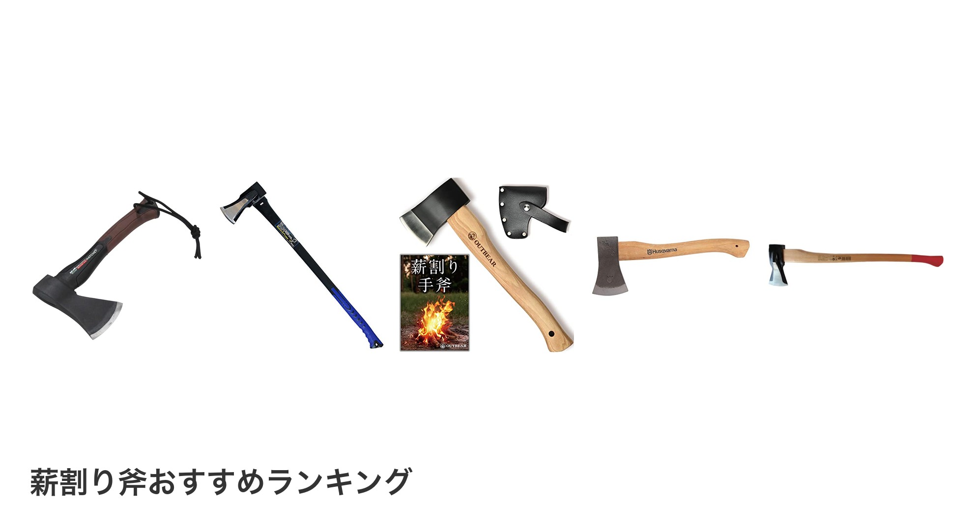 薪割り斧のおすすめランキング