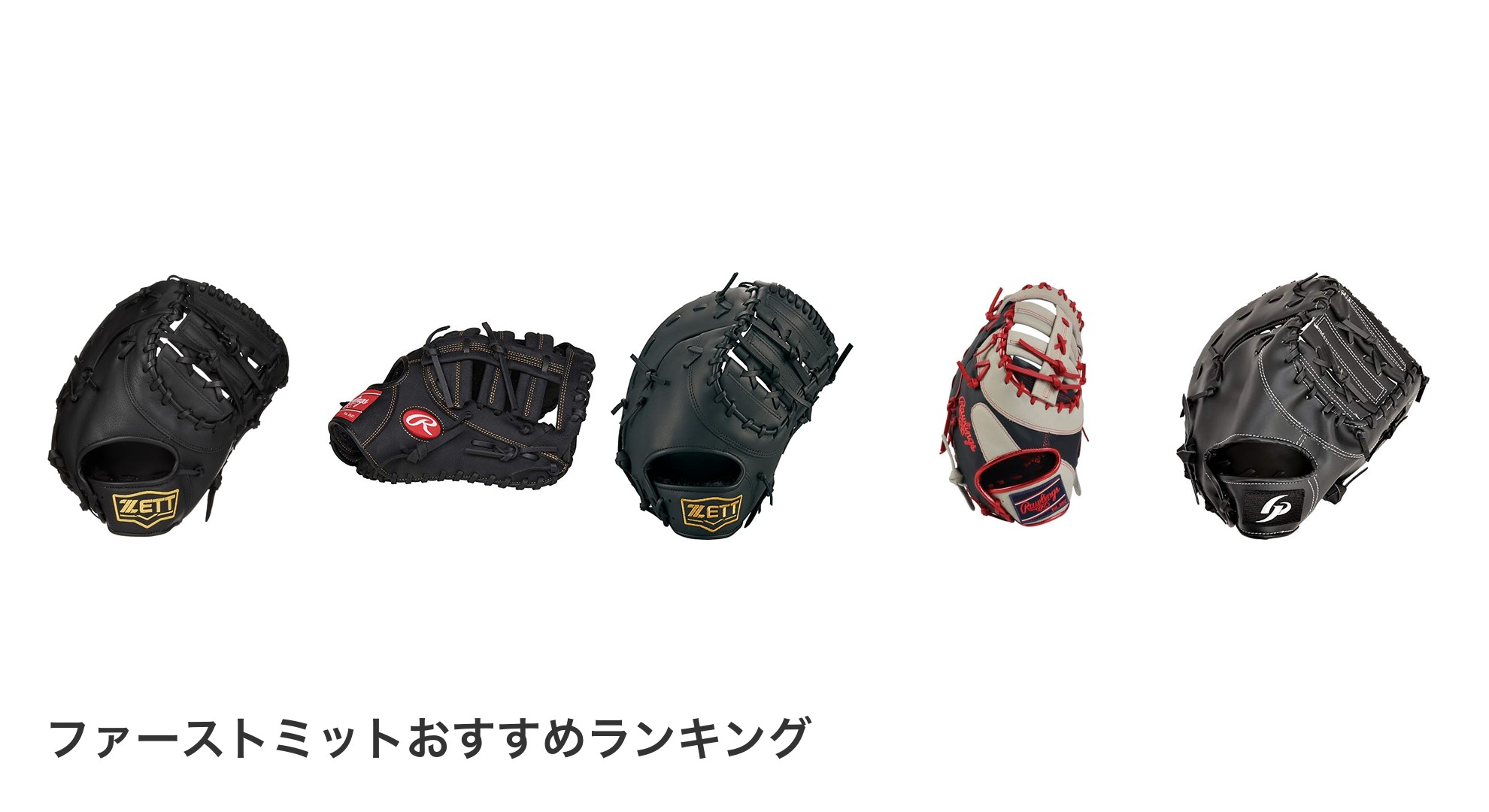 ファーストミットのおすすめランキング