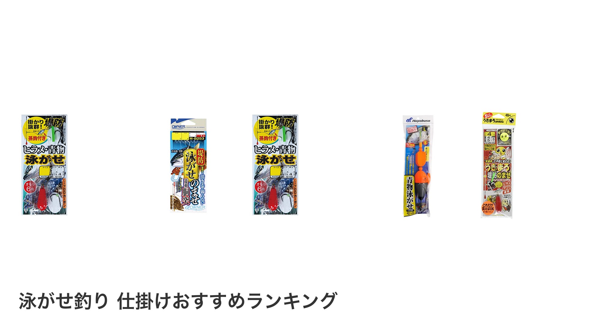 泳がせ釣り 仕掛けのおすすめランキング