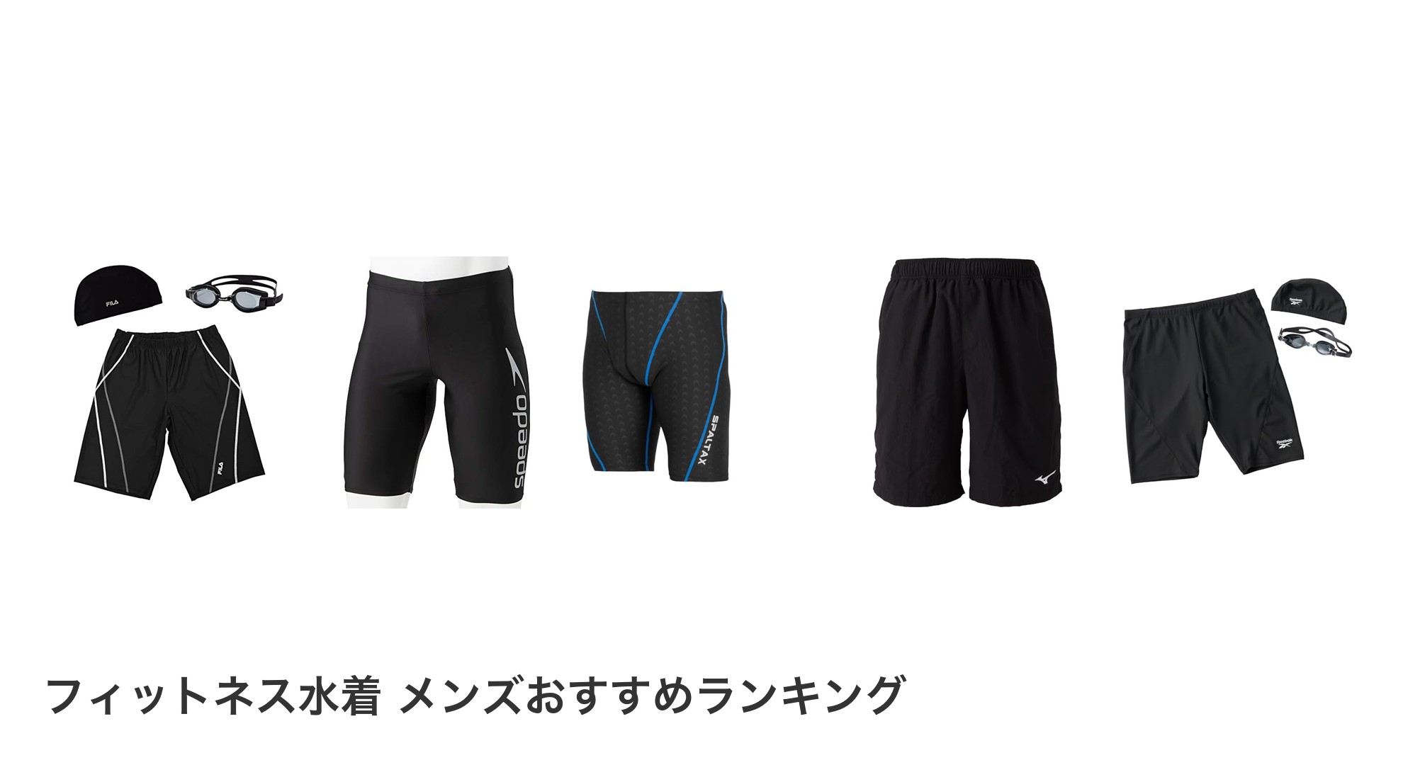 フィットネス水着 メンズのおすすめランキング