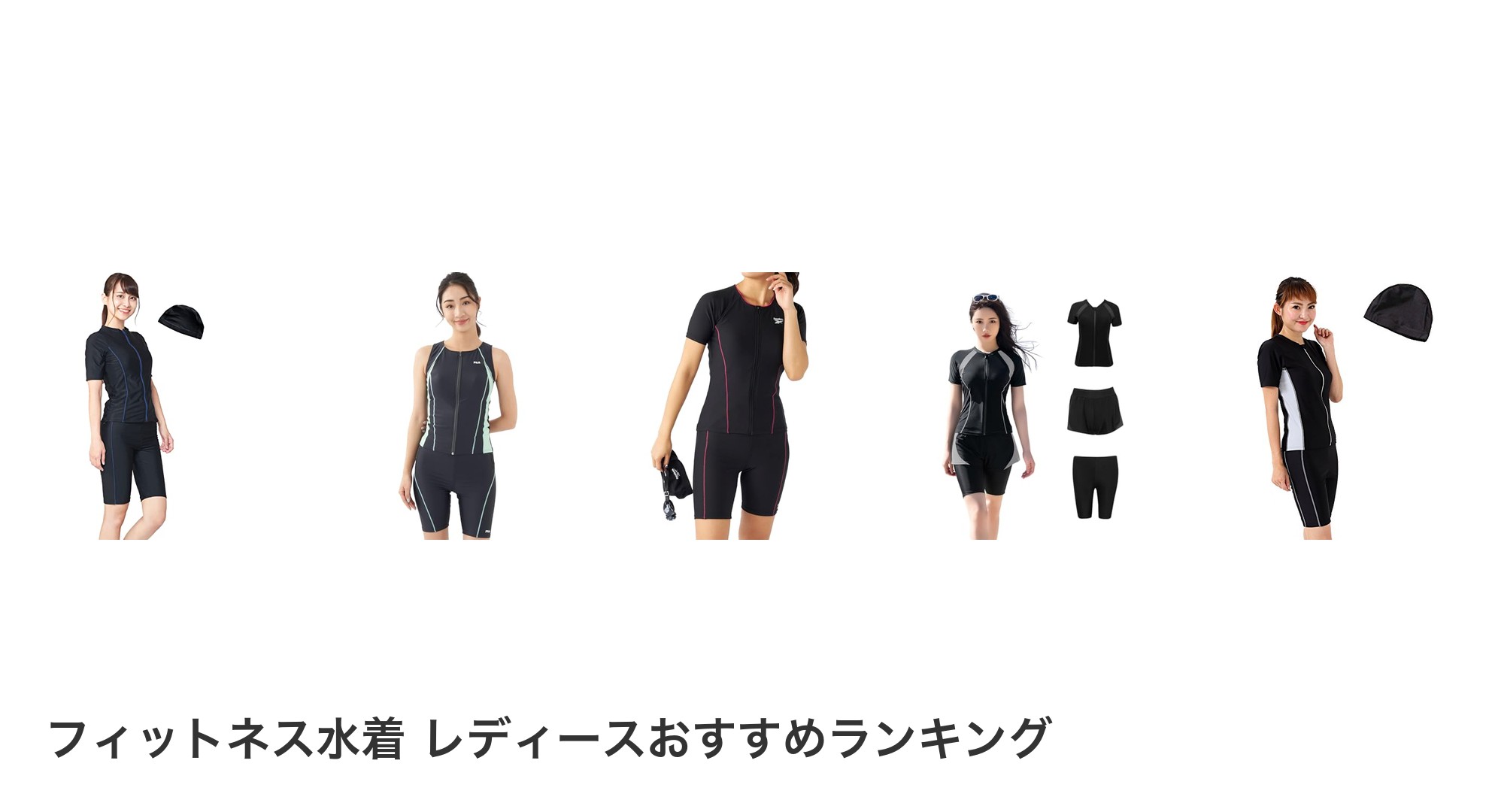 フィットネス水着 レディースのおすすめランキング