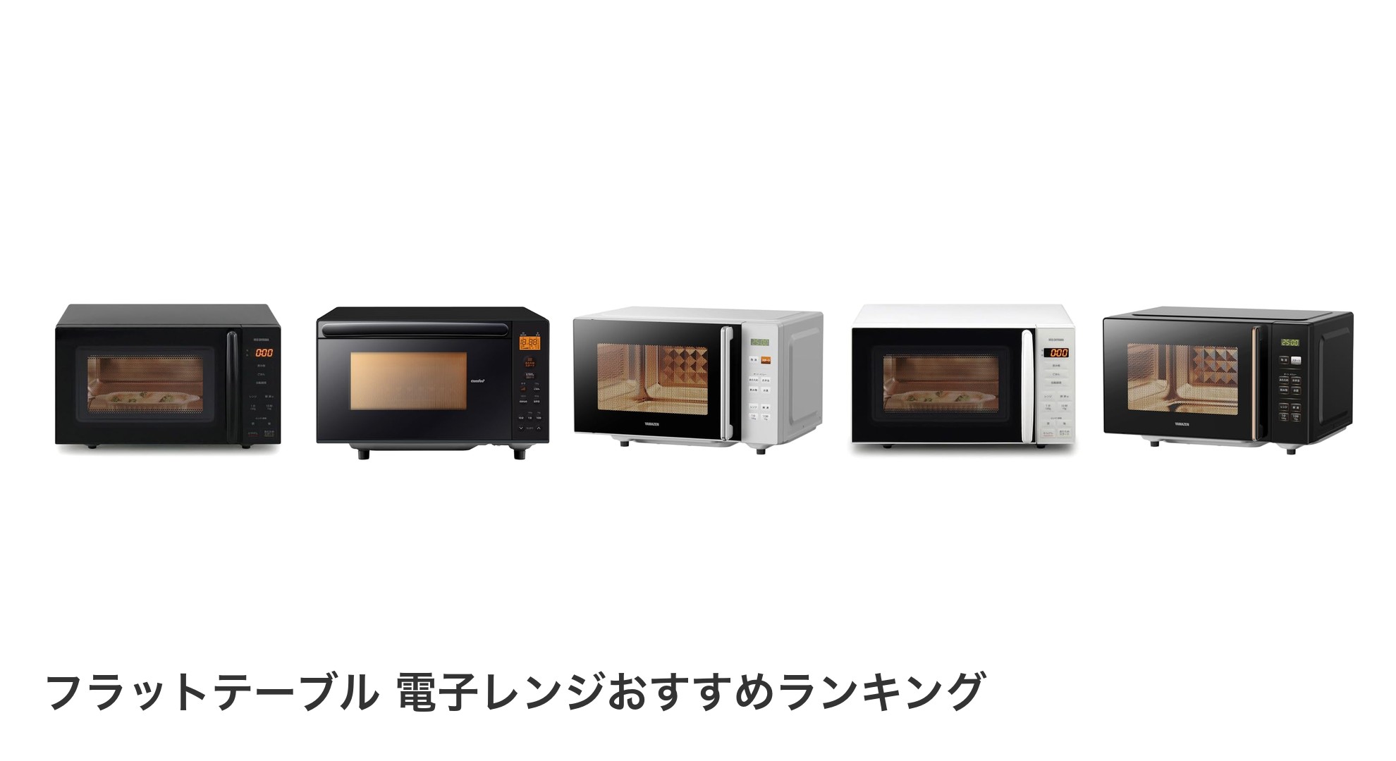 フラットテーブル 電子レンジのおすすめランキング