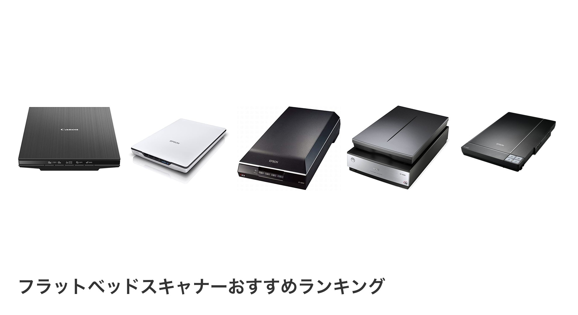 フラットベッドスキャナーのおすすめランキング