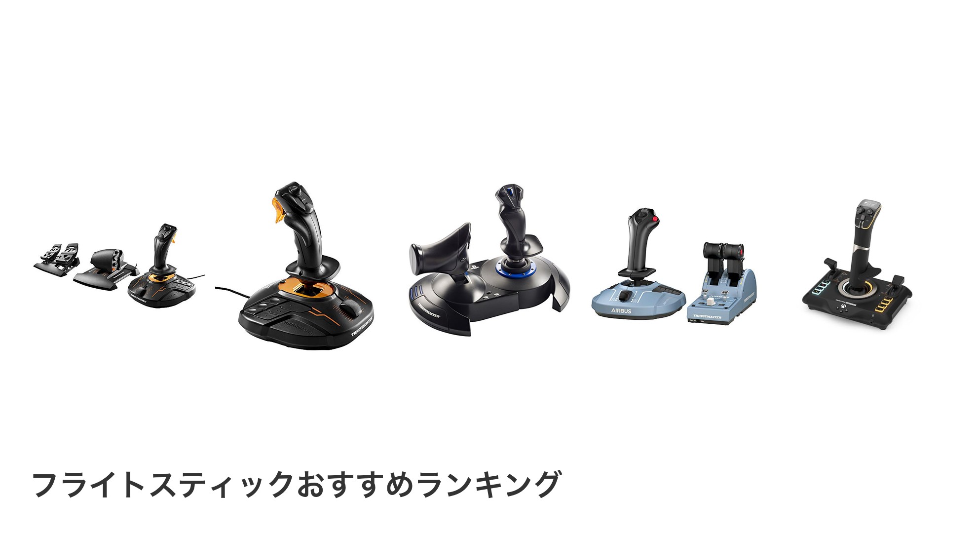 フライトスティックのおすすめランキング