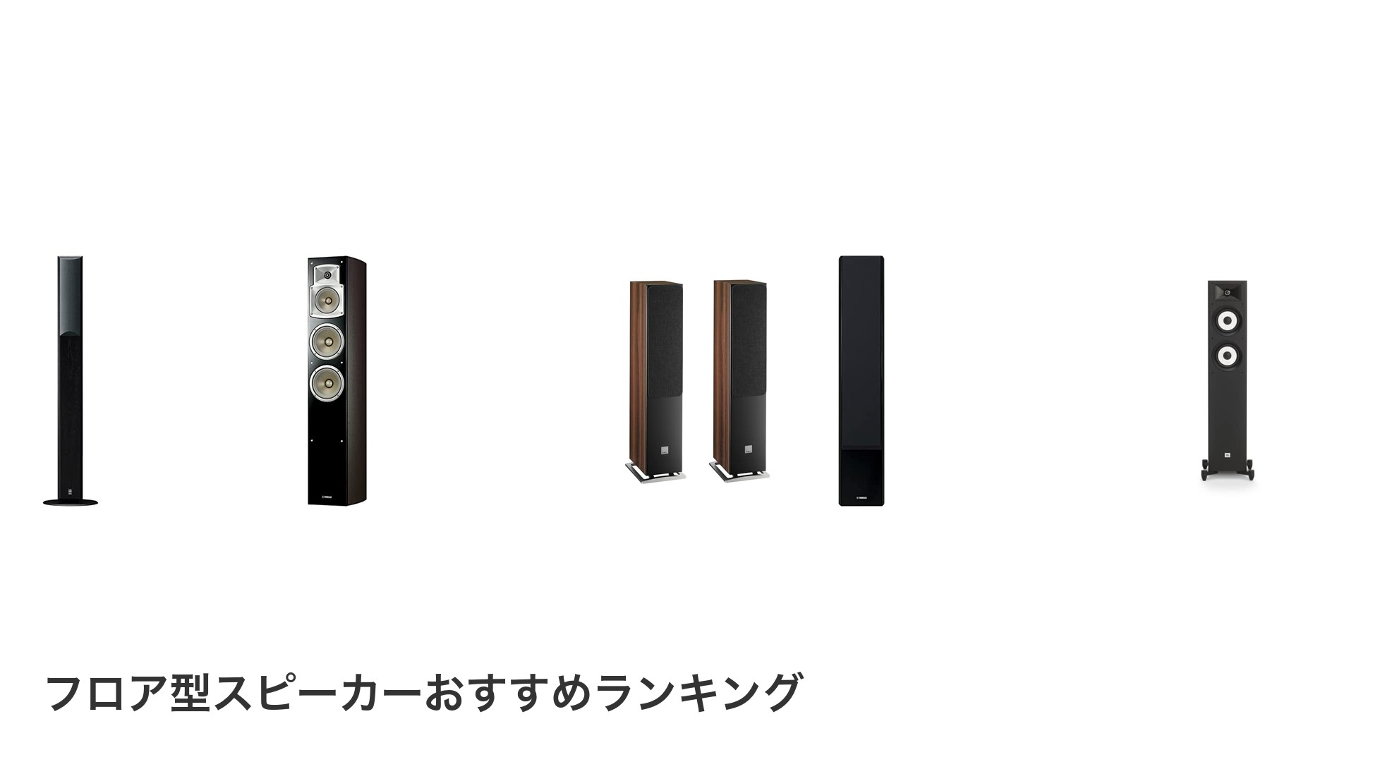 フロア型スピーカーのおすすめランキング