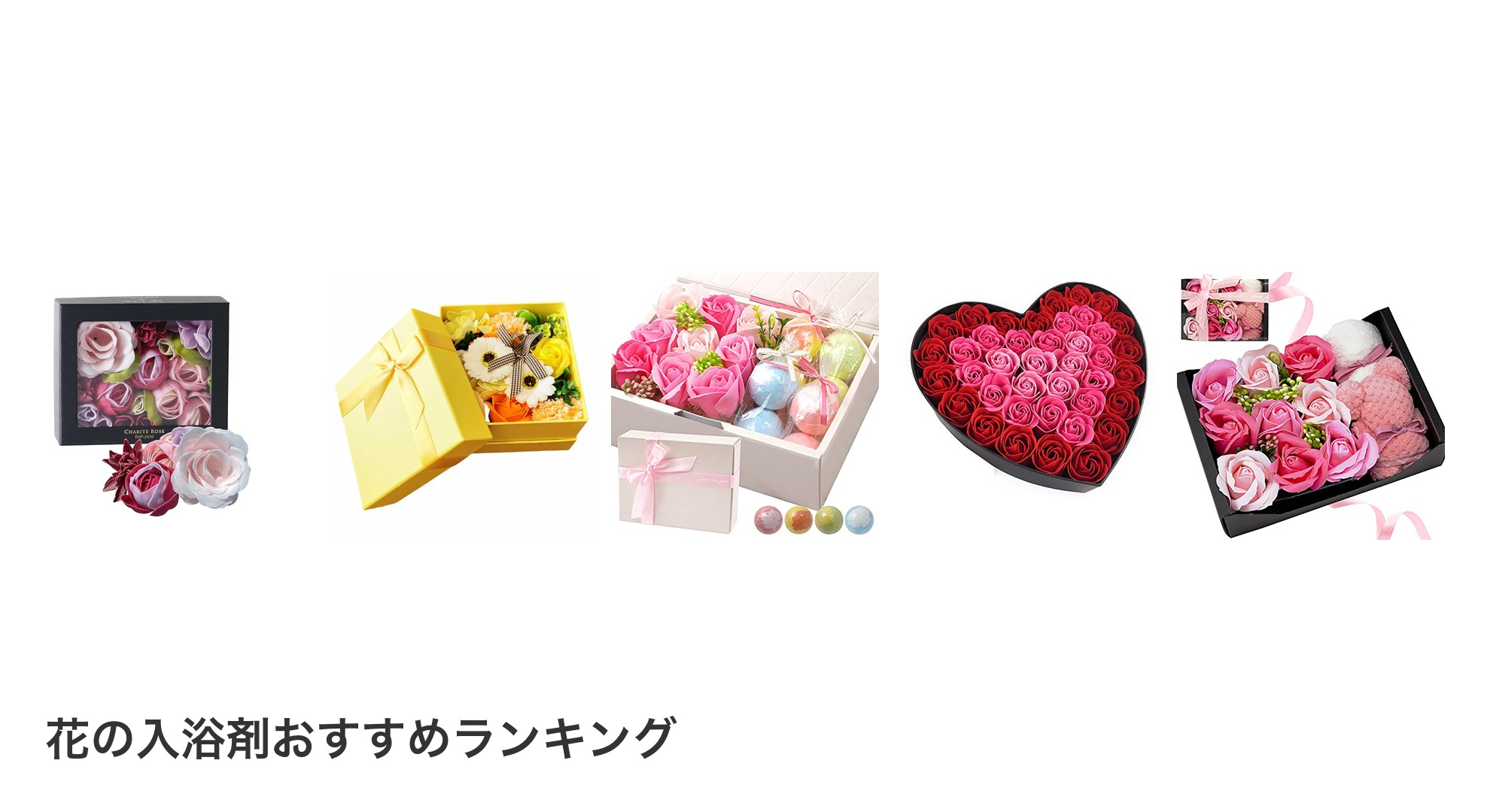 花の入浴剤のおすすめランキング