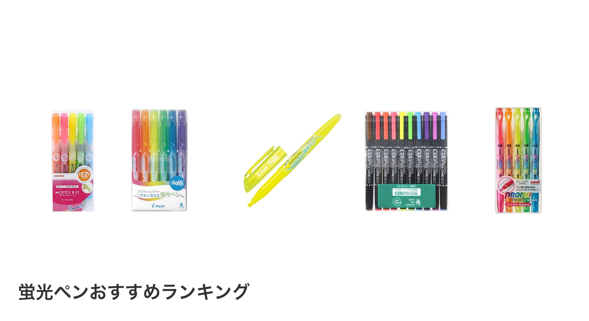 蛍光ペンのおすすめランキング