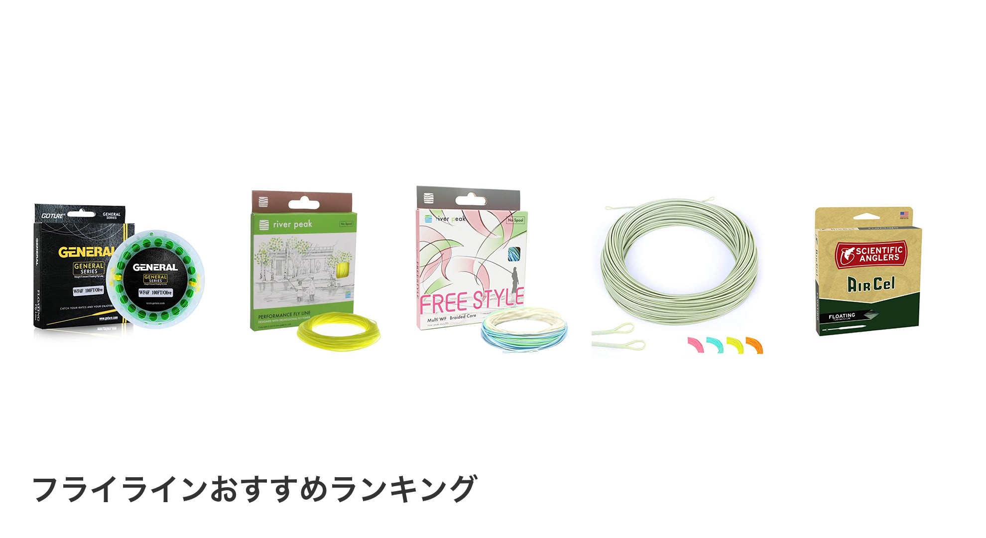 フライラインのおすすめランキング