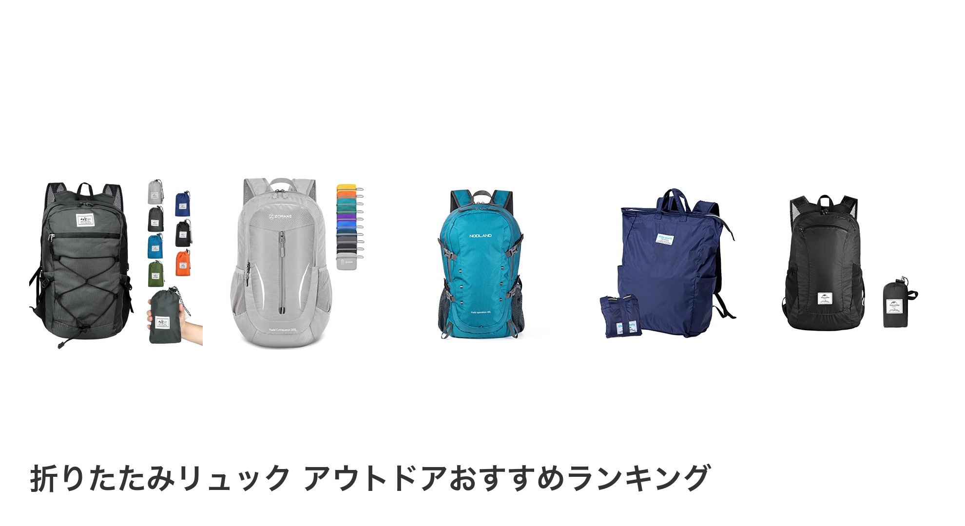 折りたたみリュック アウトドアのおすすめランキング