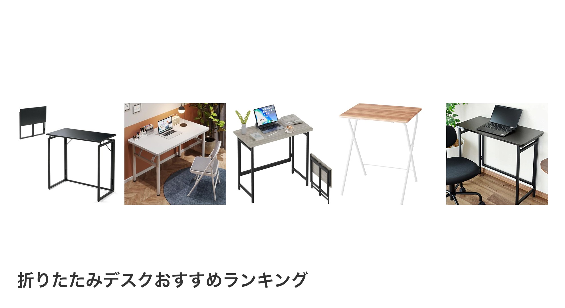 折りたたみデスクのおすすめランキング