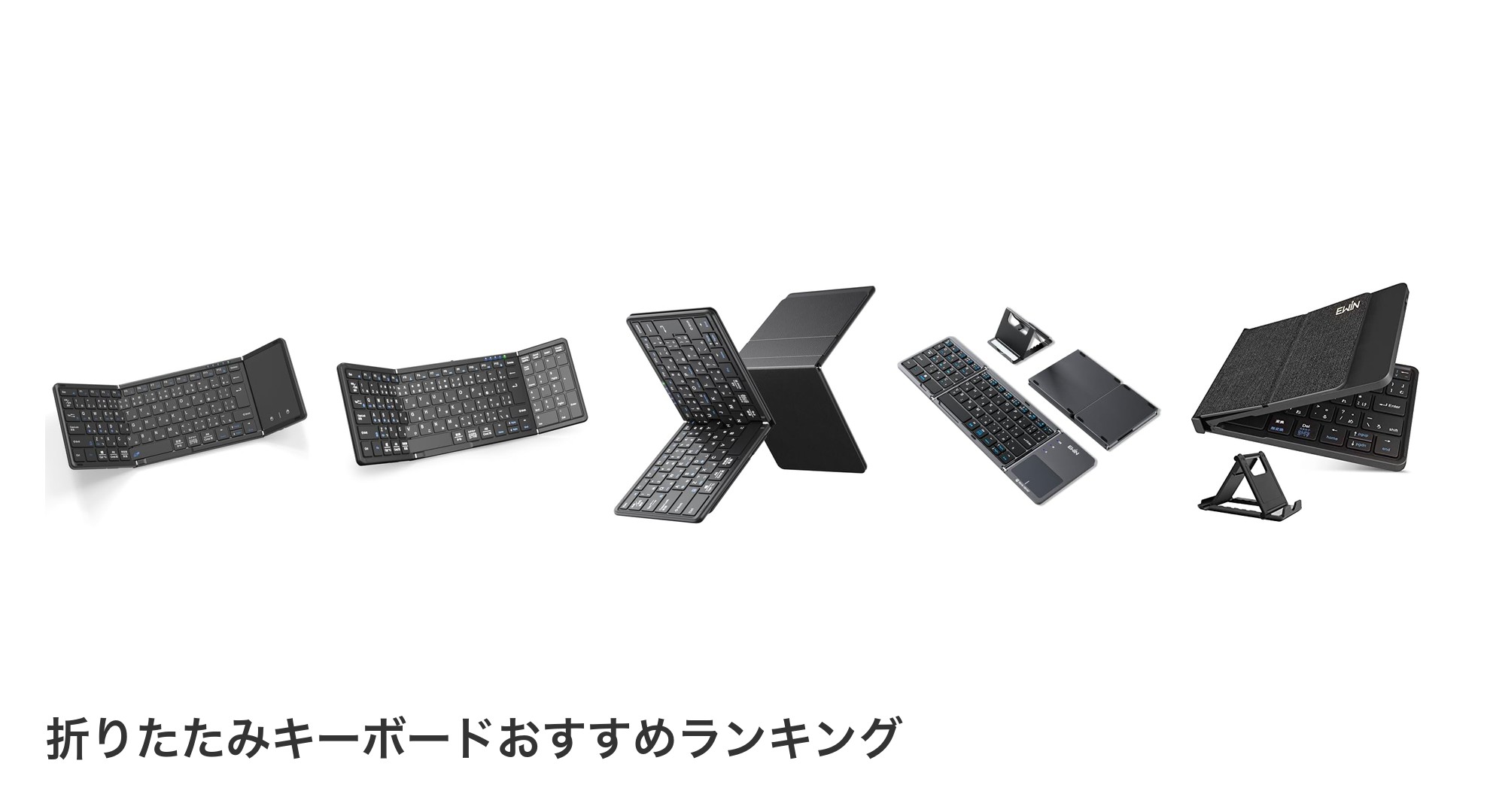 折りたたみキーボードのおすすめランキング