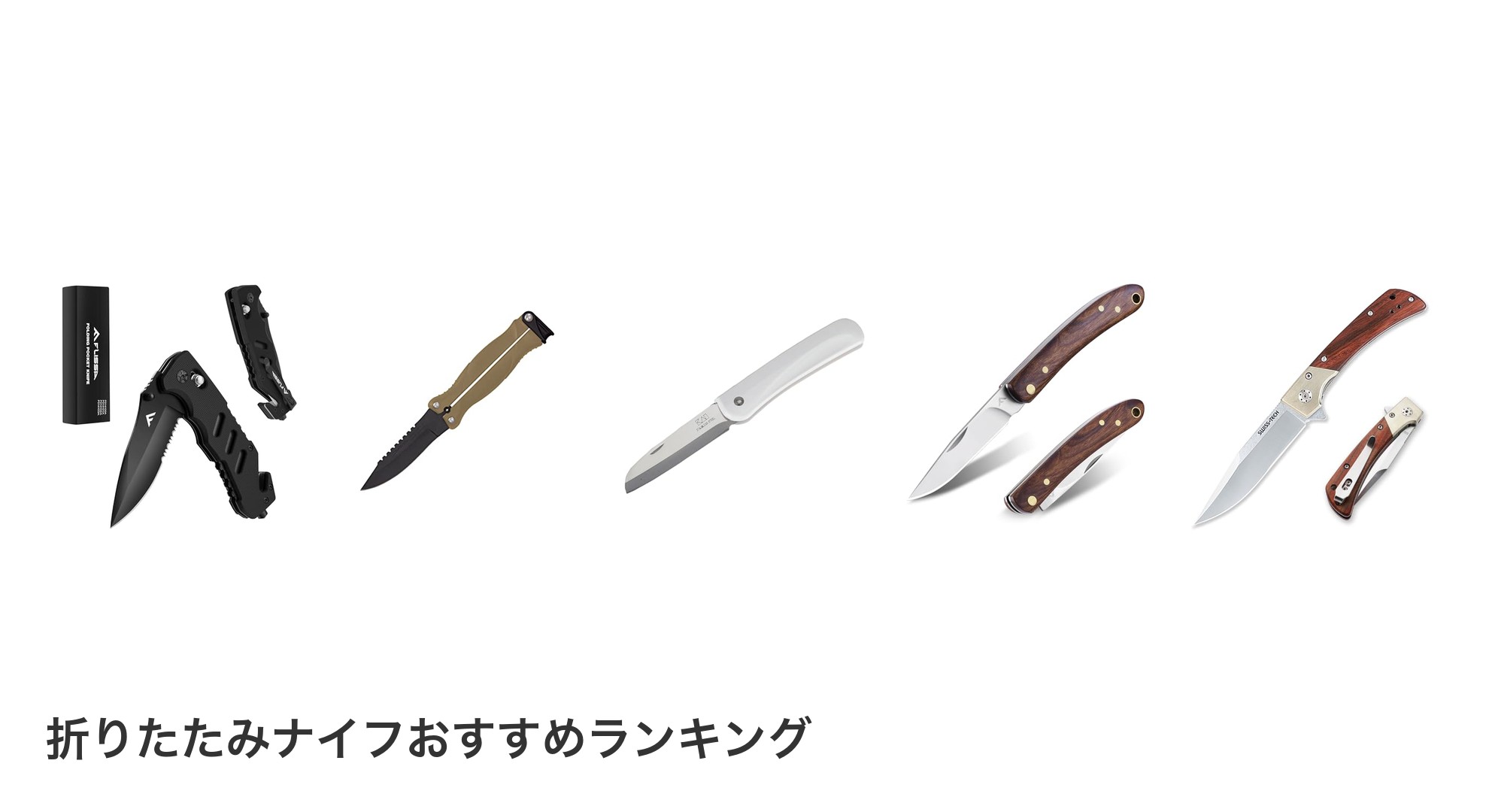 折りたたみナイフのおすすめランキング