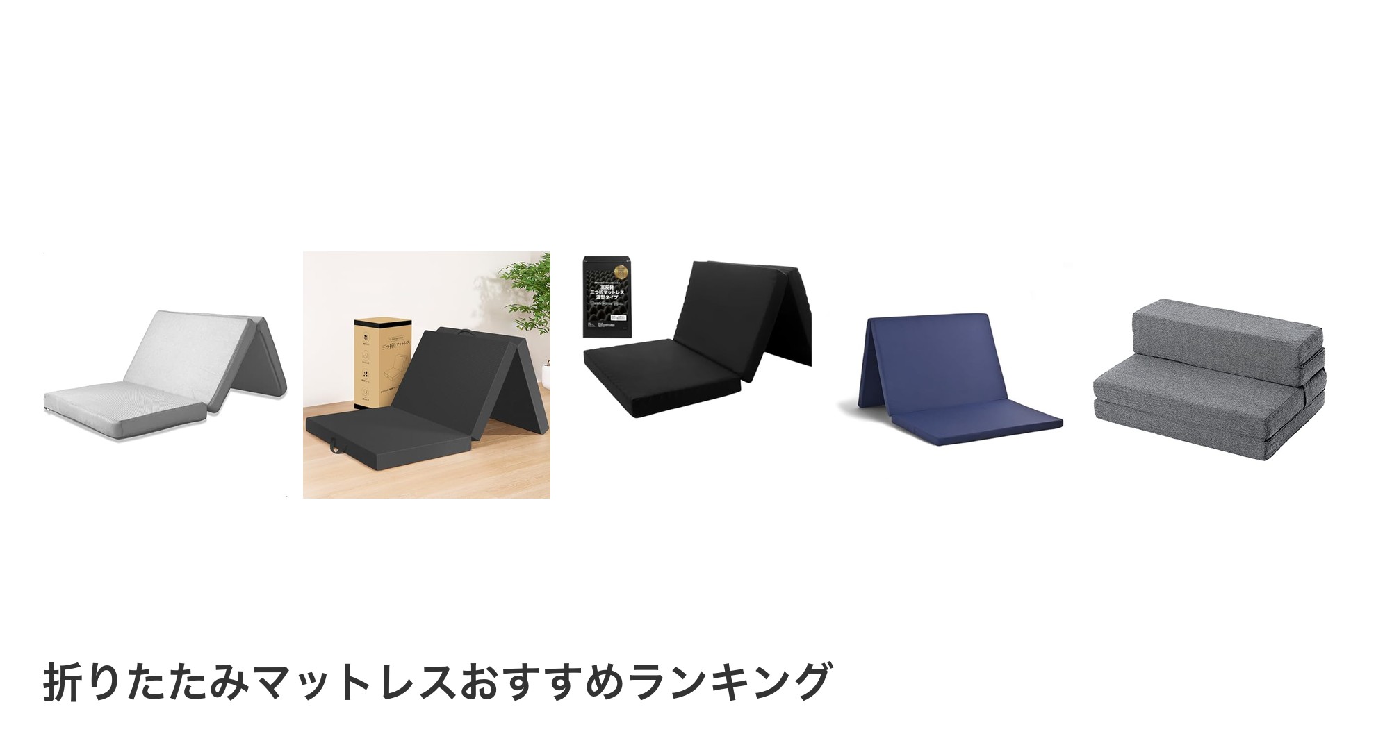 折りたたみマットレスのおすすめランキング