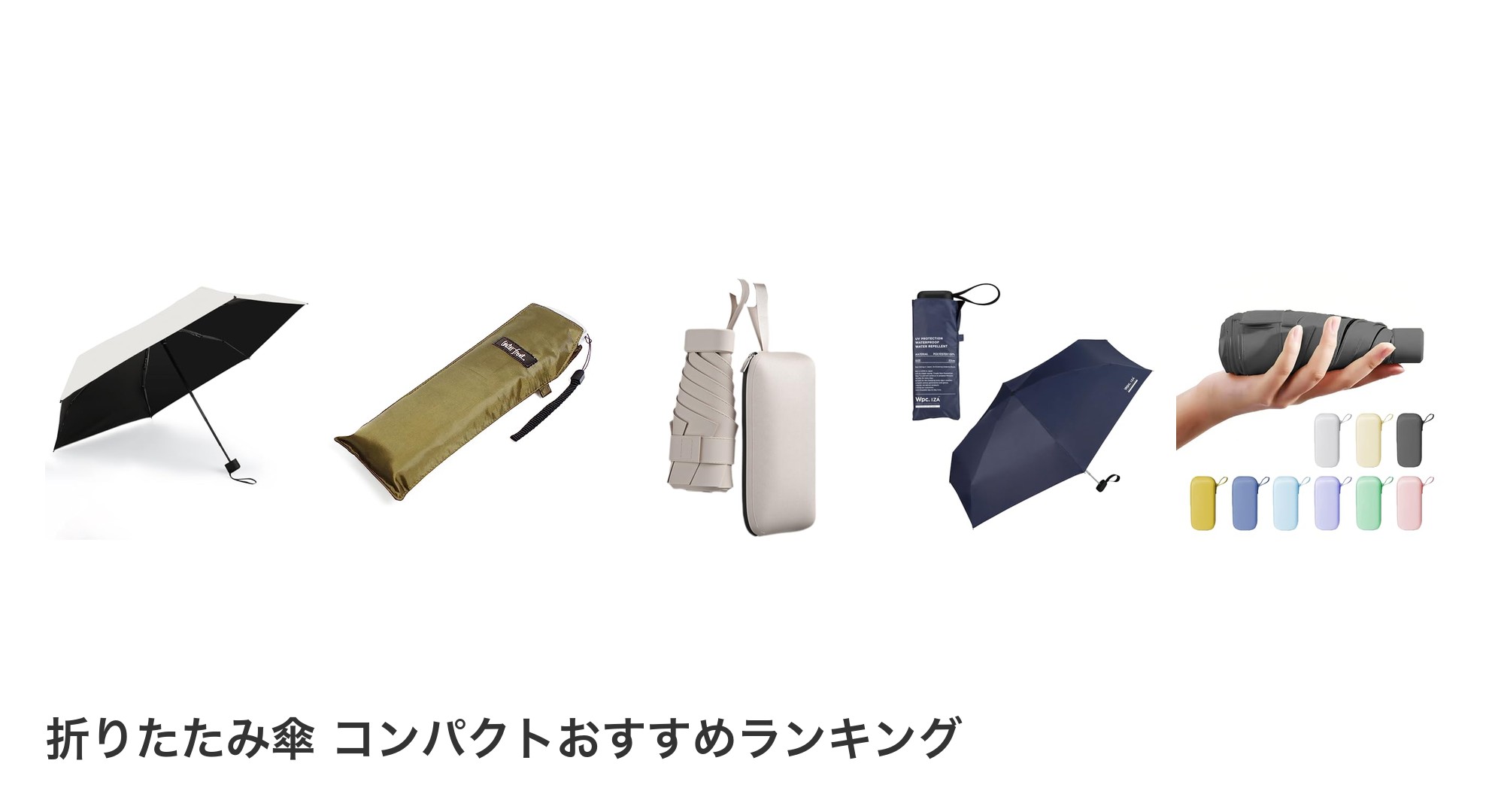 折りたたみ傘 コンパクトのおすすめランキング