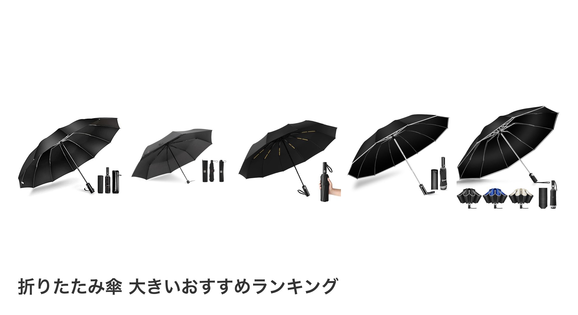 折りたたみ傘 大きいのおすすめランキング