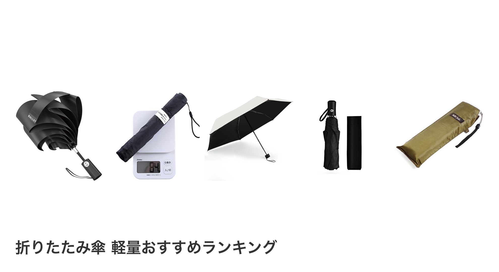 折りたたみ傘 軽量のおすすめランキング