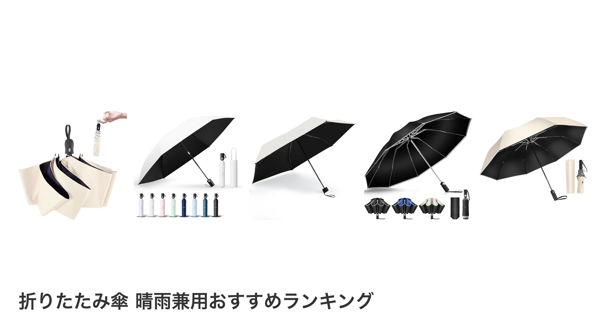 折りたたみ傘 晴雨兼用のおすすめランキング