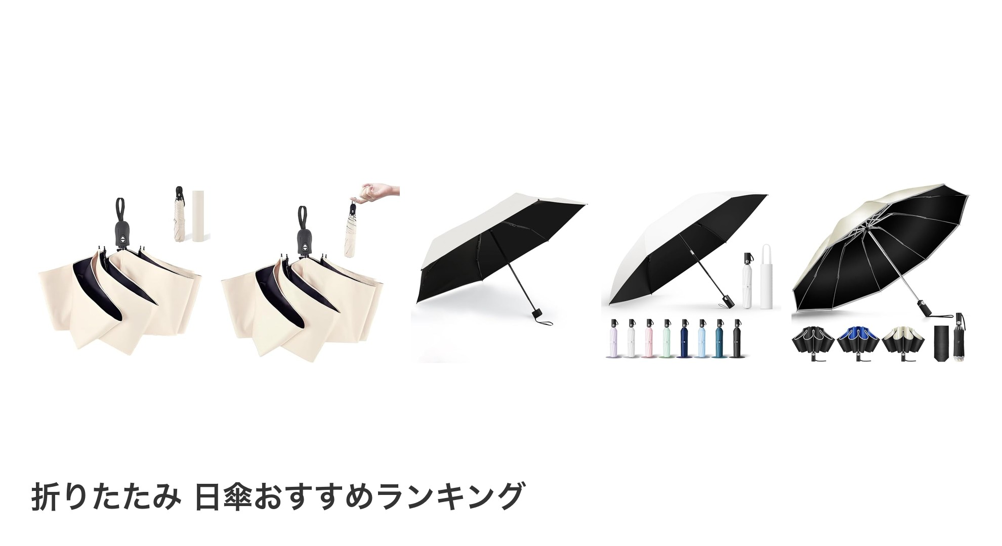 折りたたみ 日傘のおすすめランキング