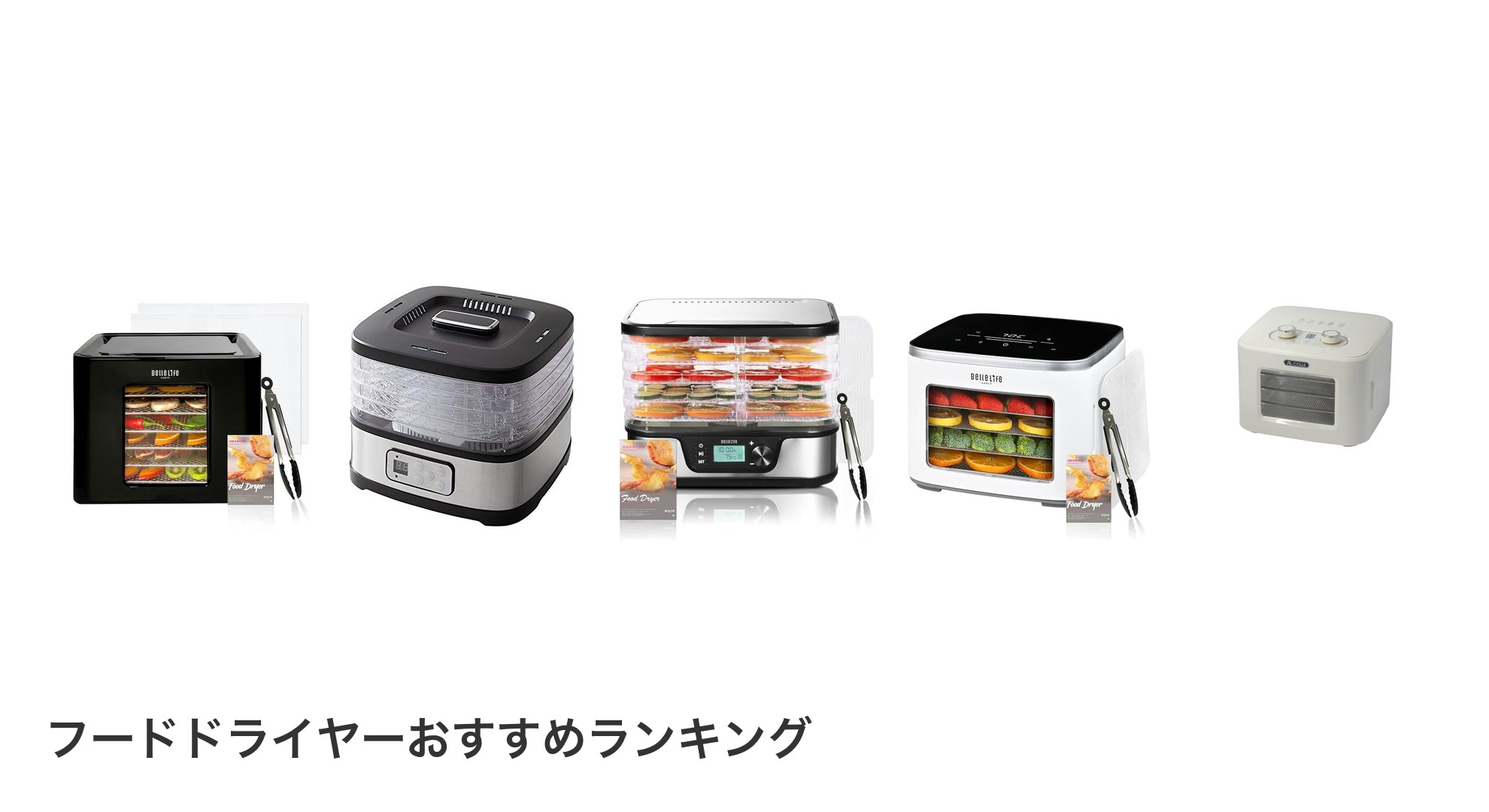 フードドライヤーのおすすめランキング