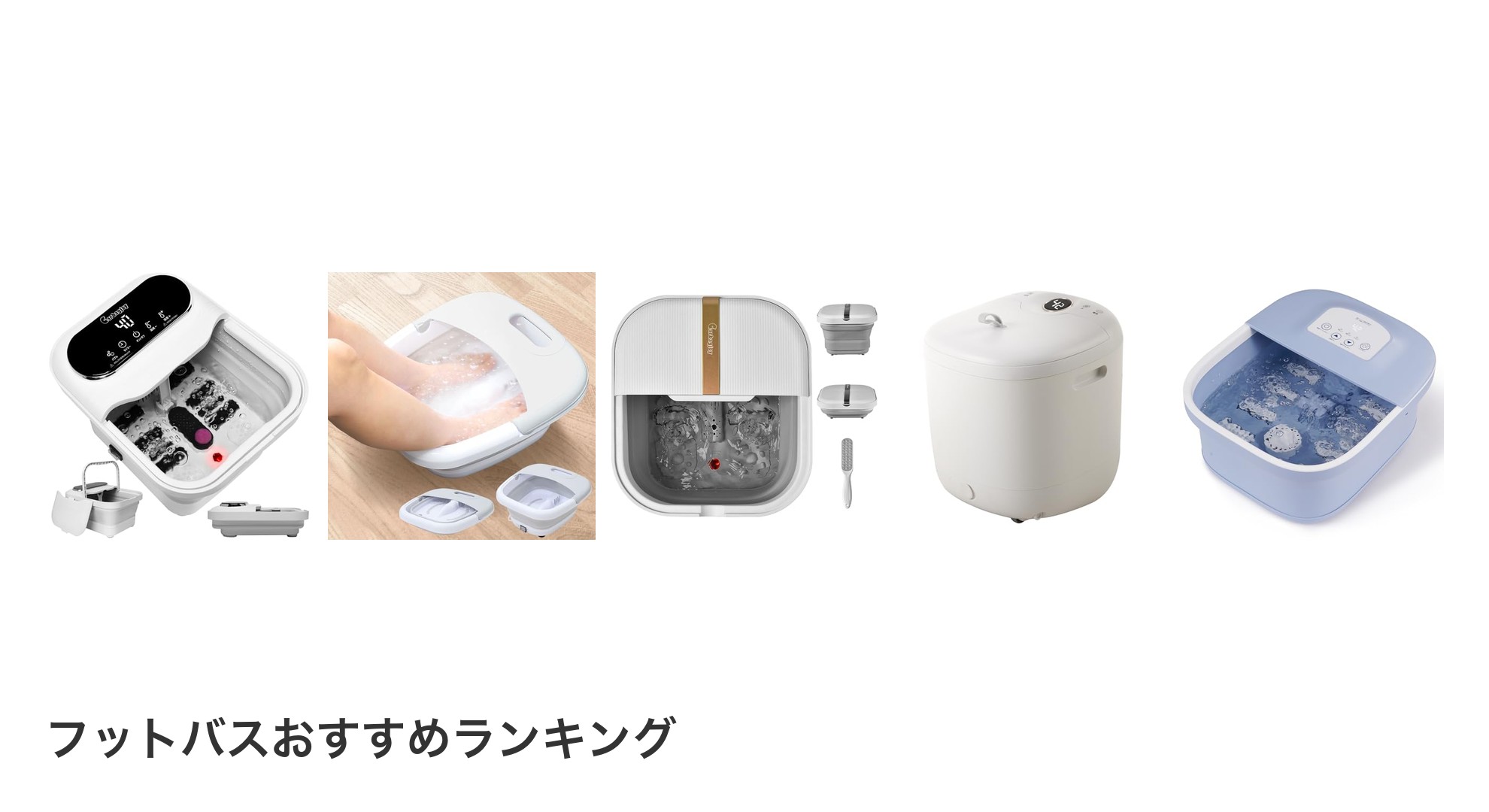 フットバスのおすすめランキング