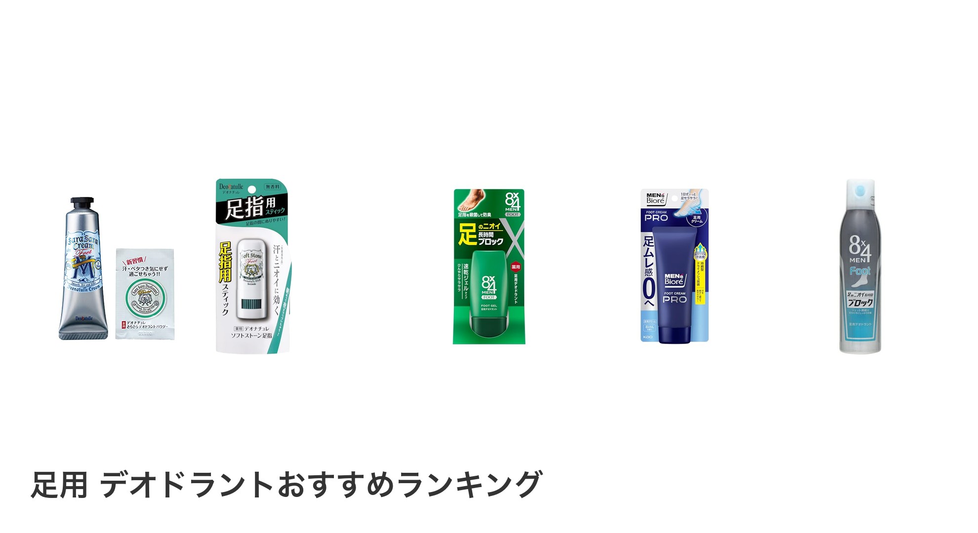 足用 デオドラントのおすすめランキング