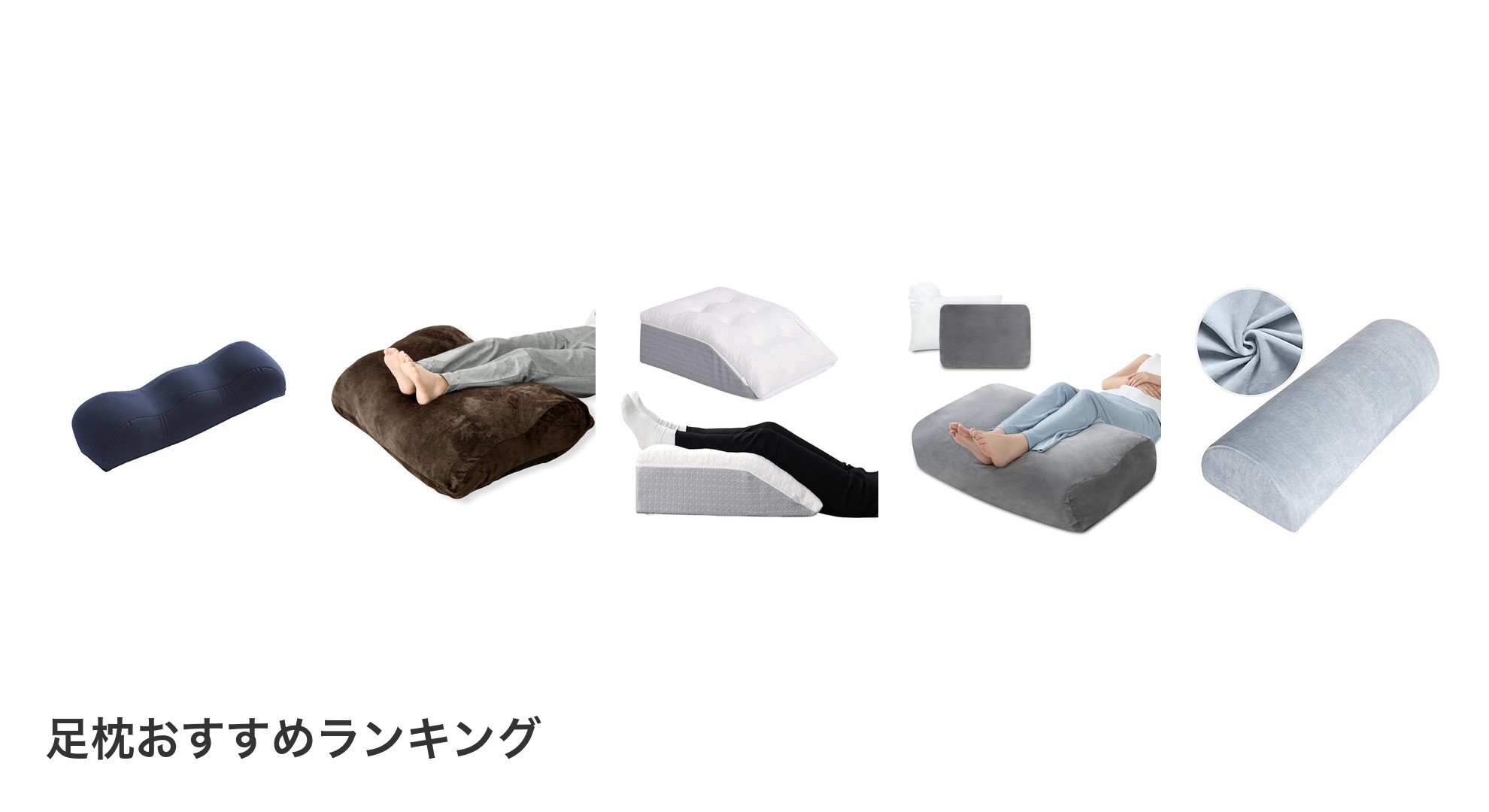 足枕のおすすめランキング