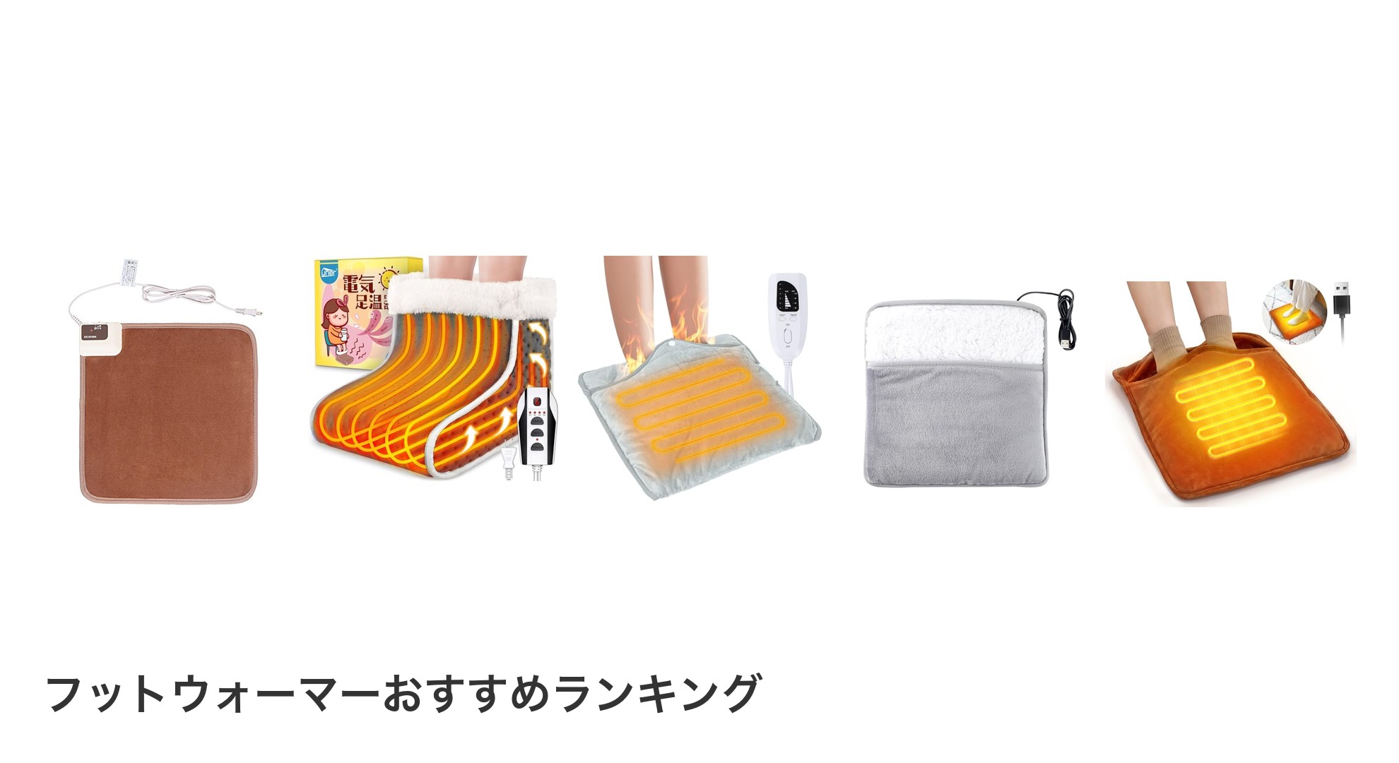 フットウォーマーのおすすめランキング