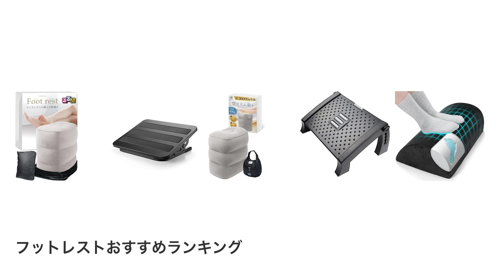 フットレストのおすすめランキング