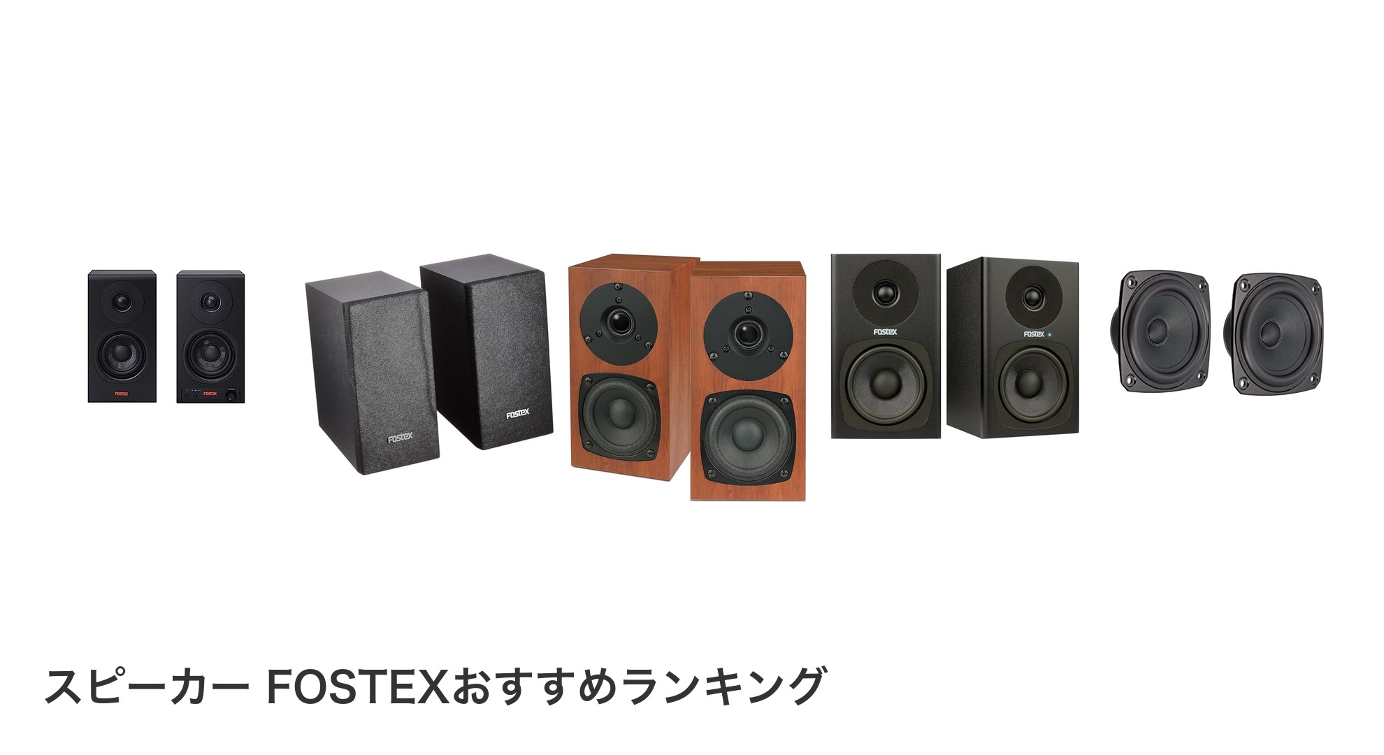 スピーカー FOSTEXのおすすめランキング